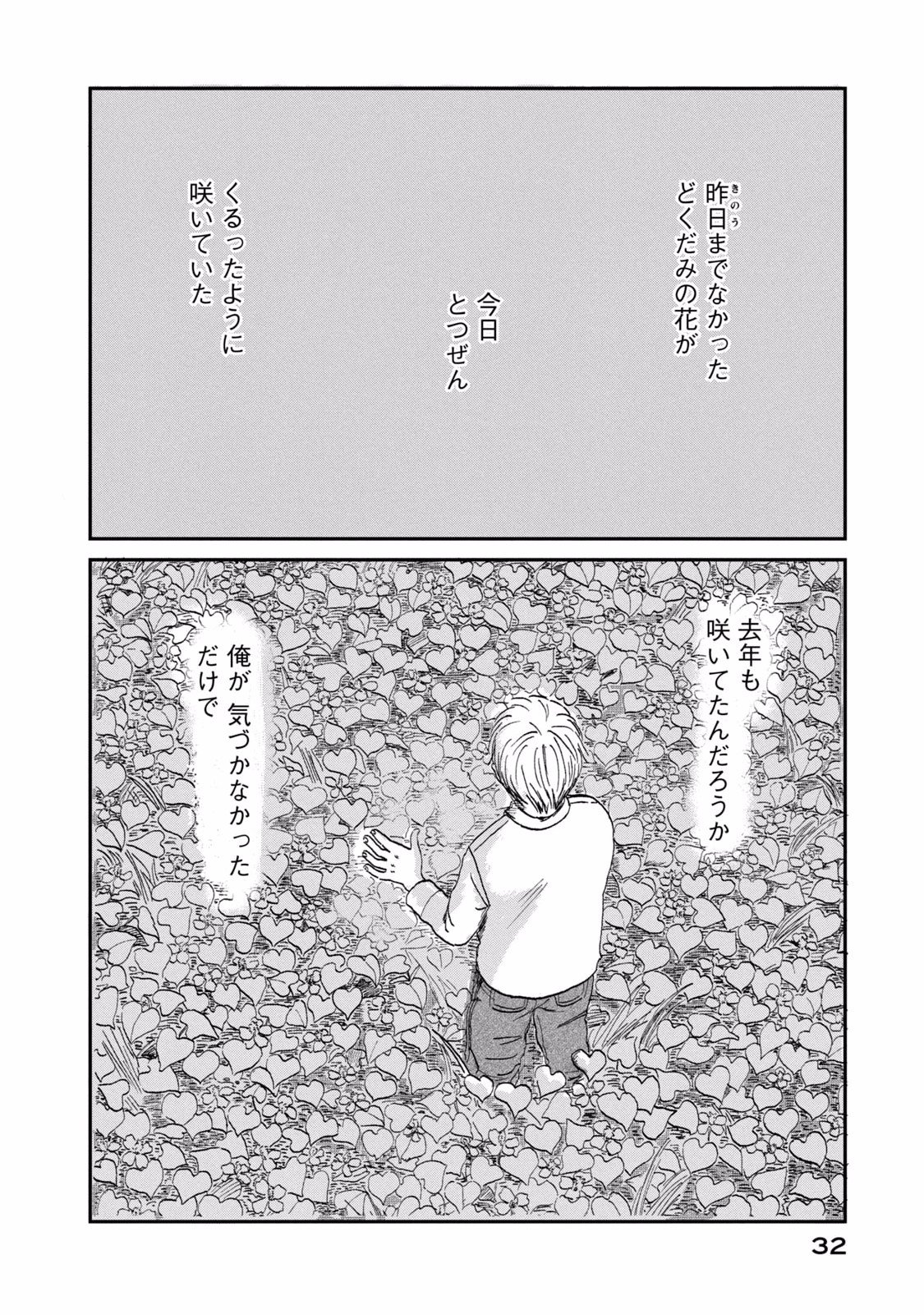 Dokudami no Hana Saku Koro - Chapter 1 - Page 32