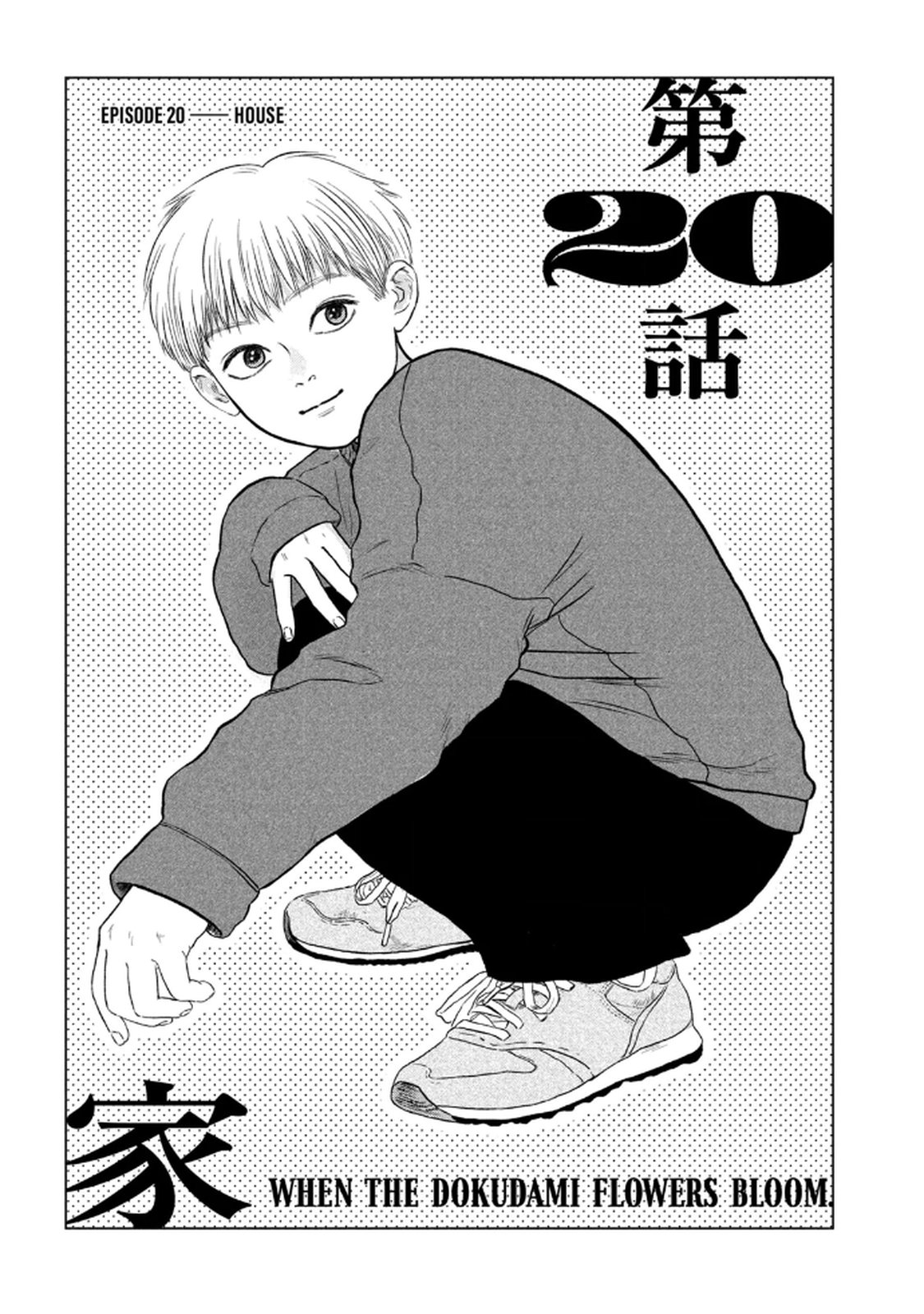 Dokudami no Hana Saku Koro - Chapter 20 - Page 1