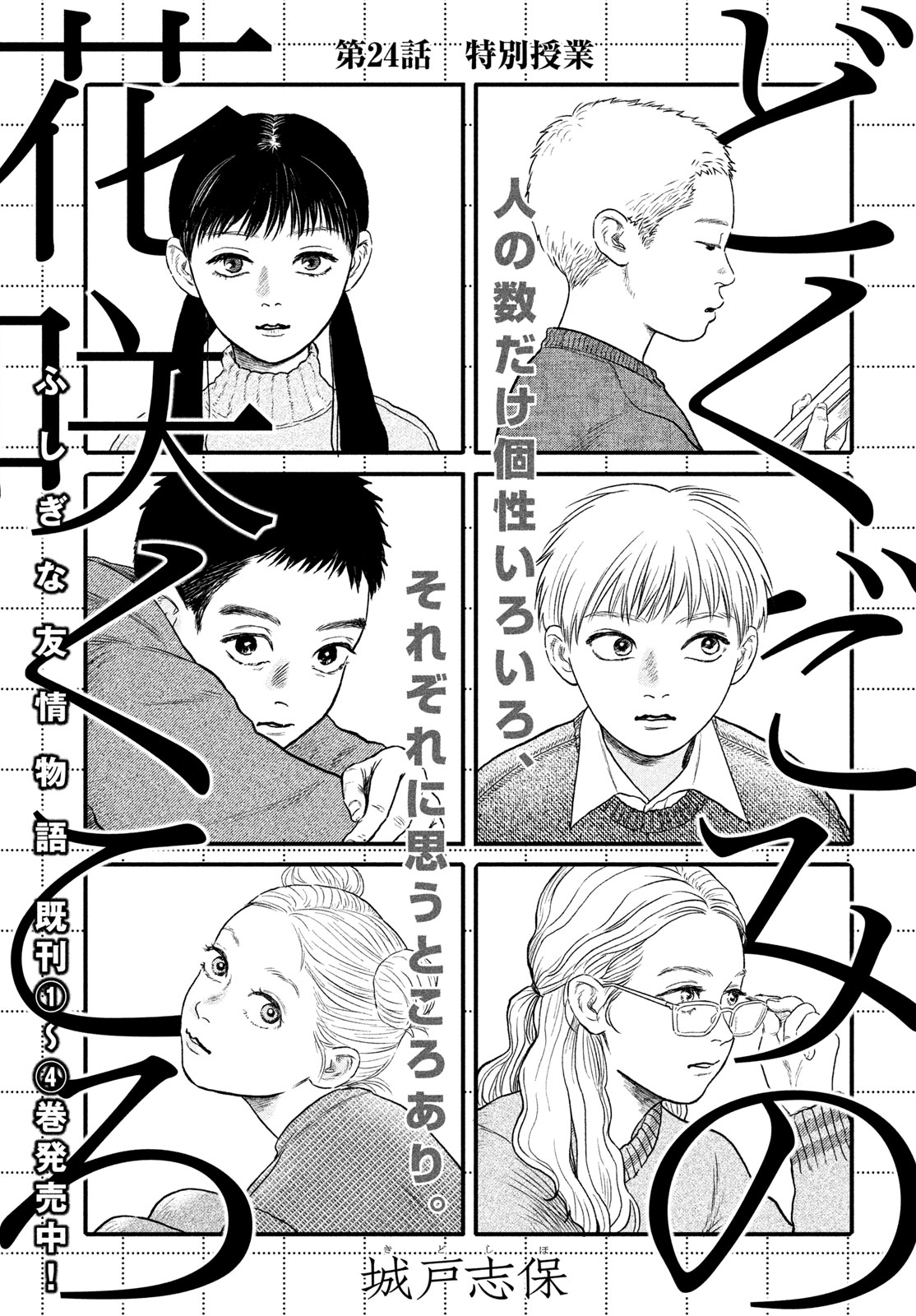 Dokudami no Hana Saku Koro - Chapter 24 - Page 1
