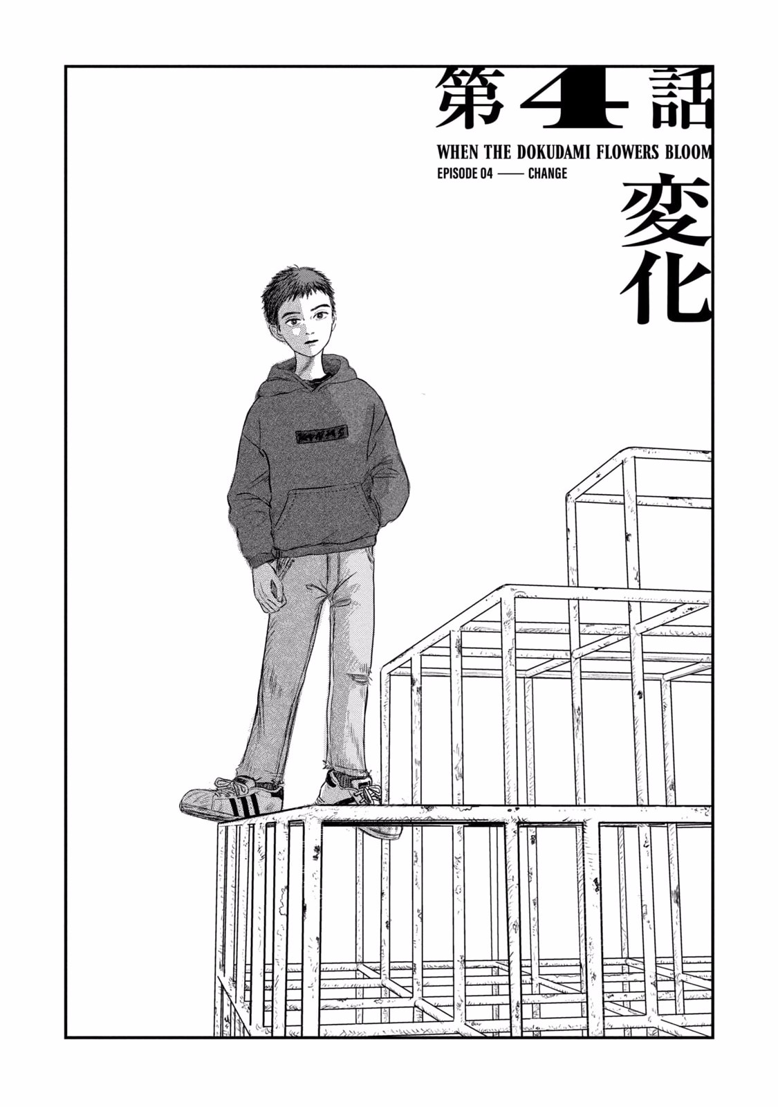 Dokudami no Hana Saku Koro - Chapter 4 - Page 1