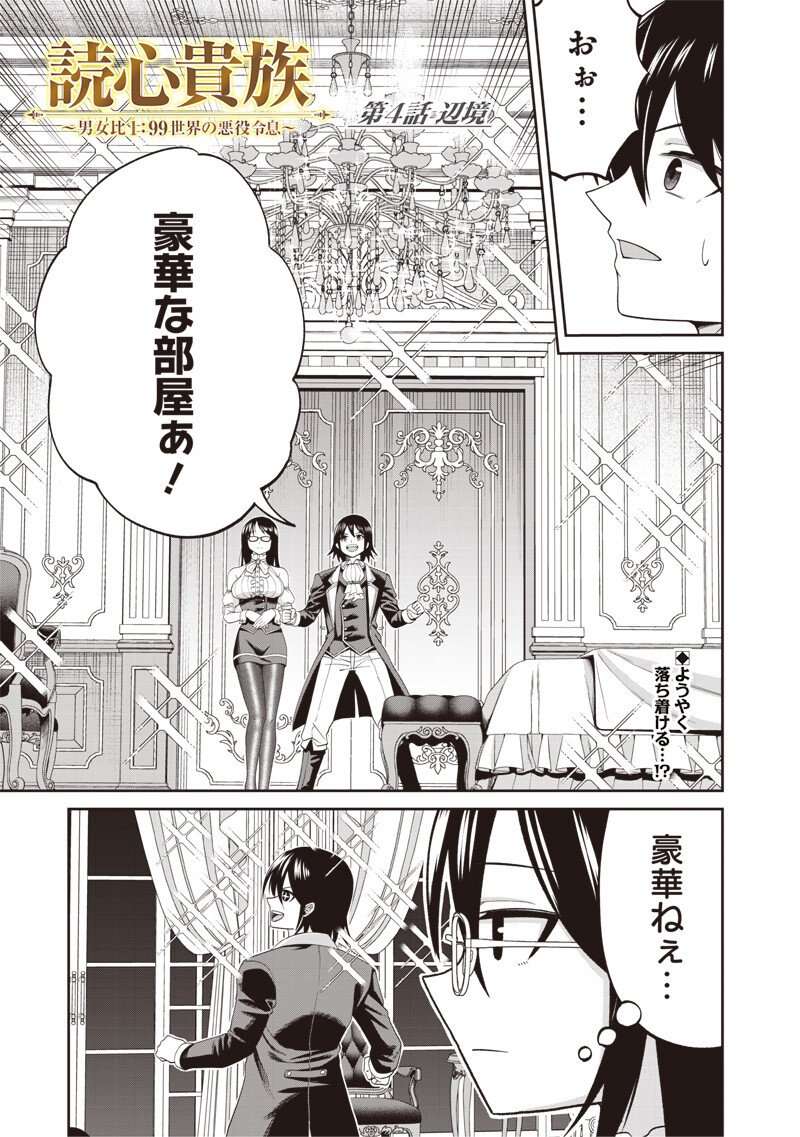 Dokushin Kizoku - Danjohi 1:99 Sekai no Akuyaku Reisou - Chapter 4.1 - Page 1