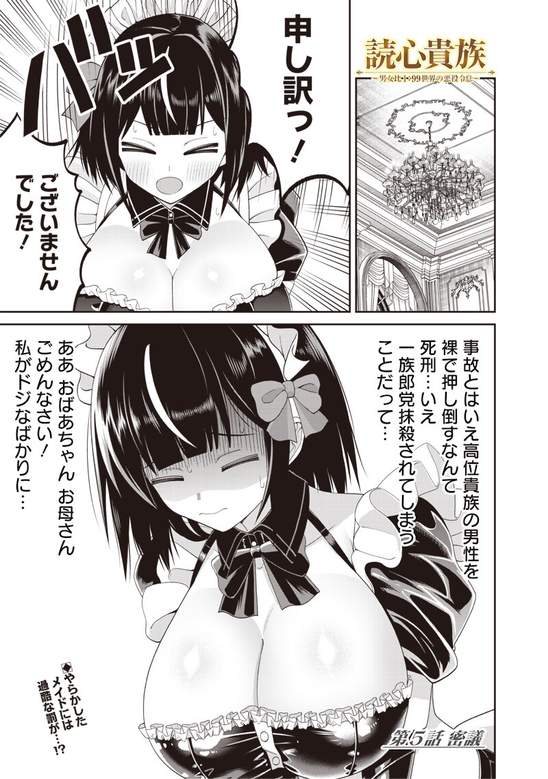 Dokushin Kizoku - Danjohi 1:99 Sekai no Akuyaku Reisou - Chapter 5.1 - Page 1