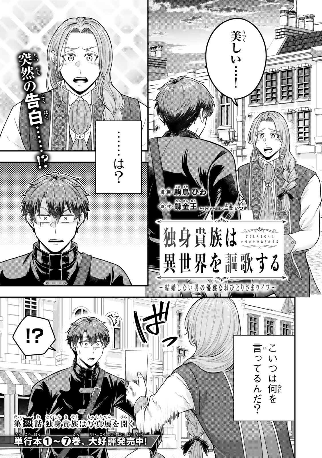 Dokushin Kizoku wa Isekai wo Ouka Suru: Kekkon Shinai Otoko no Yuuga na Ohitori-sama Life - Chapter 39.1 - Page 1