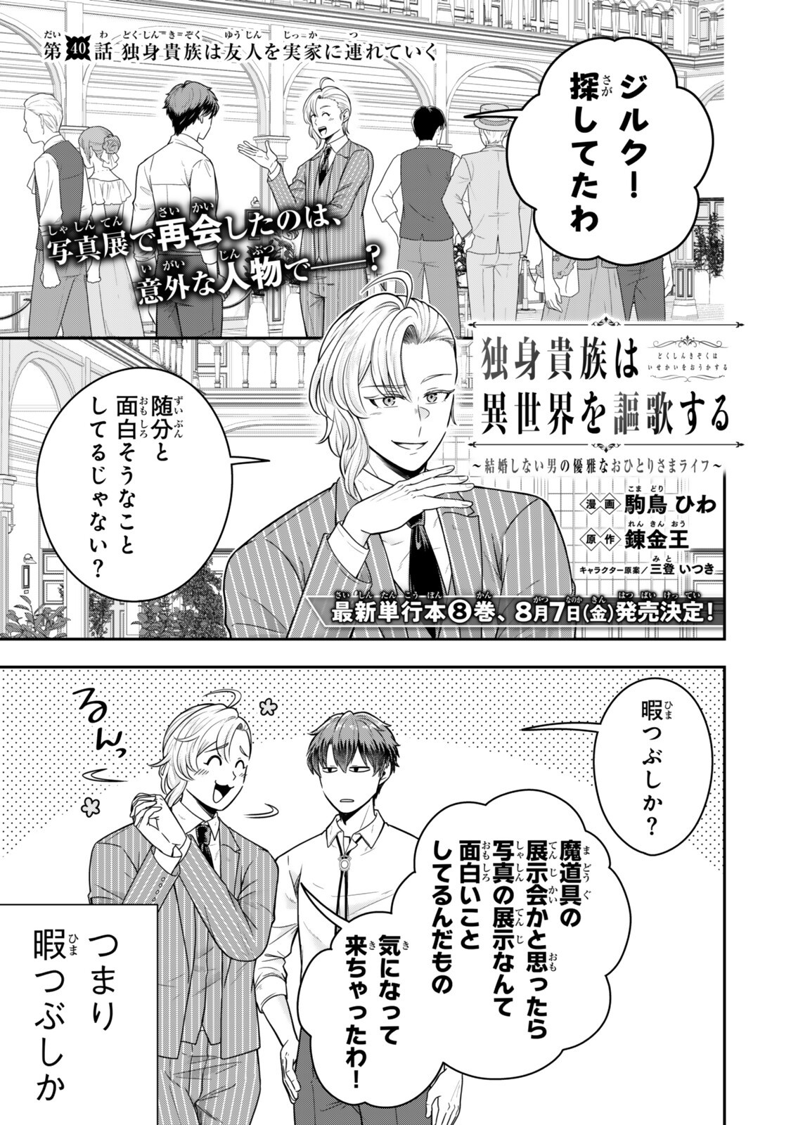 Dokushin Kizoku wa Isekai wo Ouka Suru: Kekkon Shinai Otoko no Yuuga na Ohitori-sama Life - Chapter 40.1 - Page 1