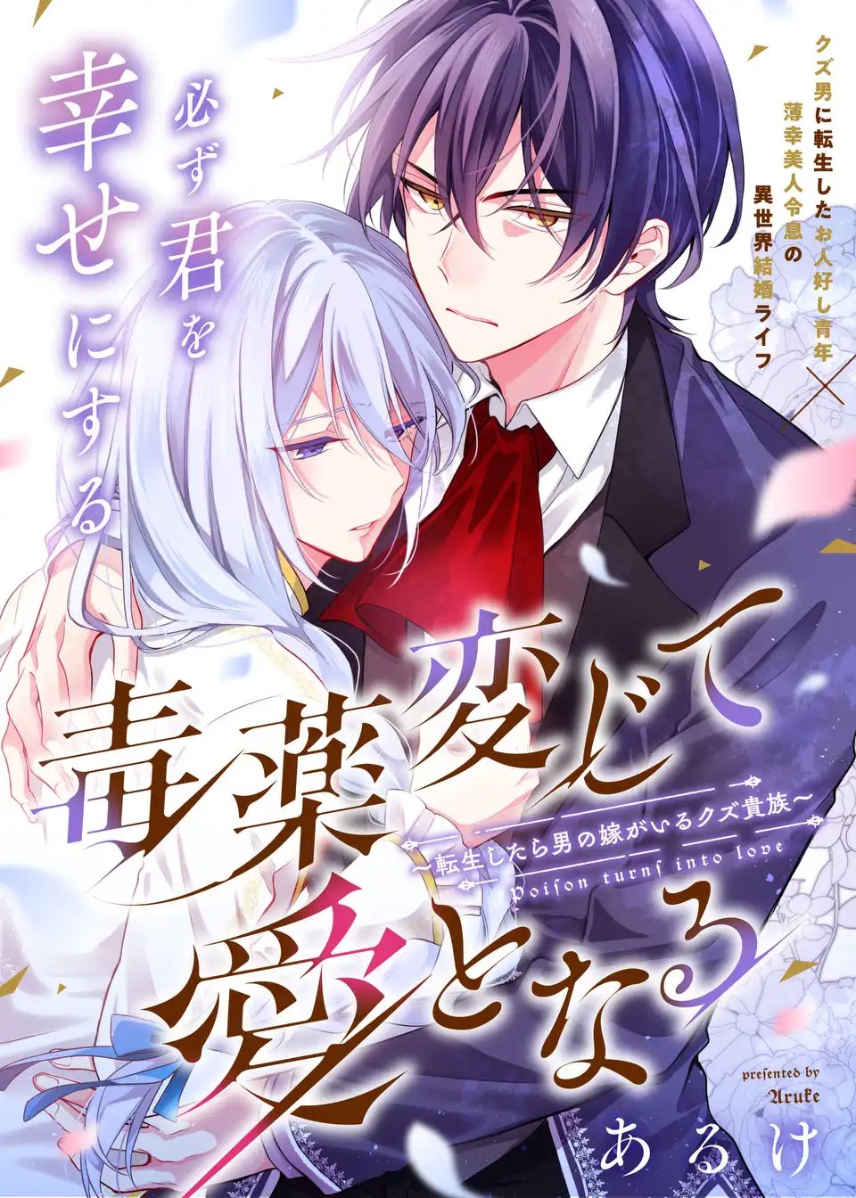 Dokuyaku Henjite Ai to naru - Chapter 1 - Page 1