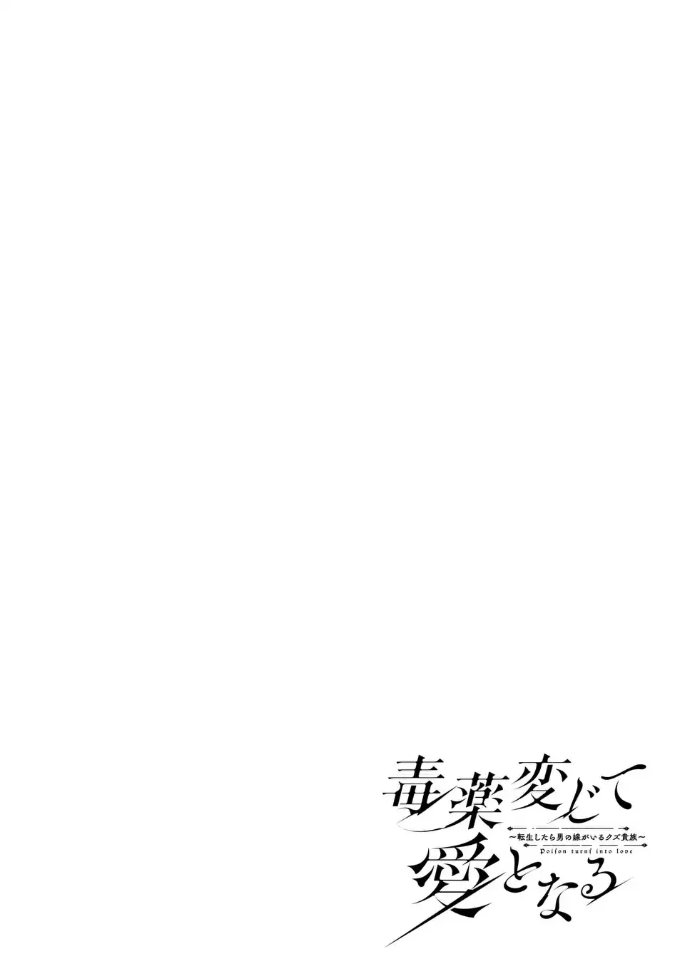 Dokuyaku Henjite Ai to naru - Chapter 1 - Page 2