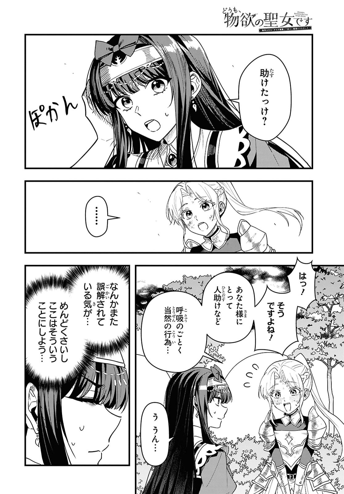 Domo, Butsuyoku no Seijo desu - Chapter 19 - Page 20