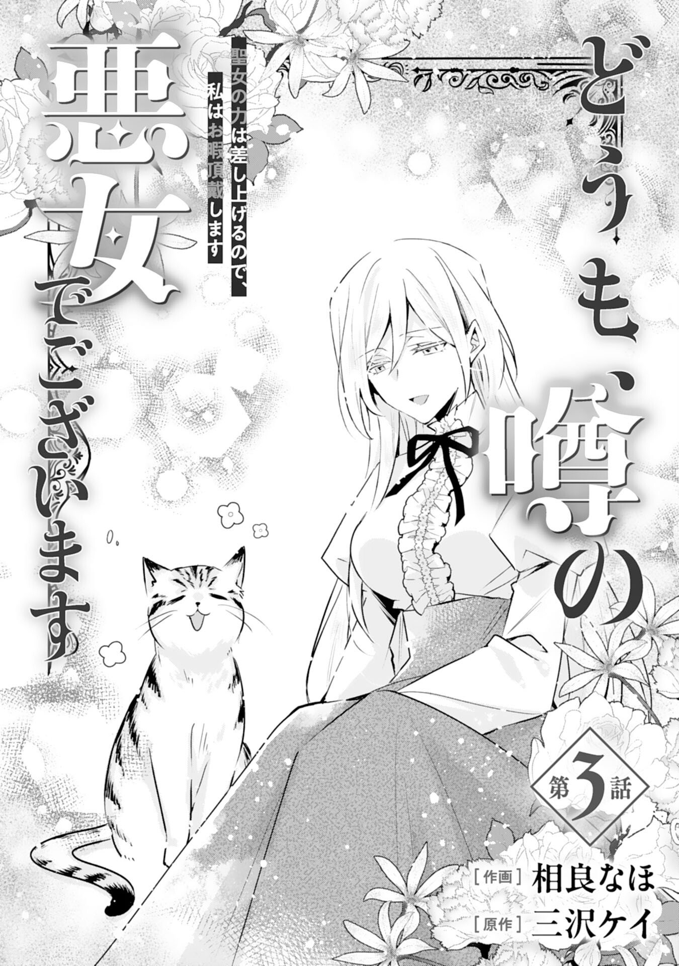 Doumo, Uwasa no Akujo de Gozaimasu - Chapter 3 - Page 1