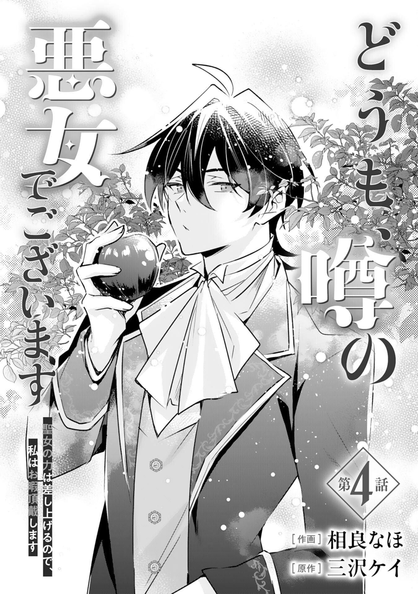 Doumo, Uwasa no Akujo de Gozaimasu - Chapter 4 - Page 1