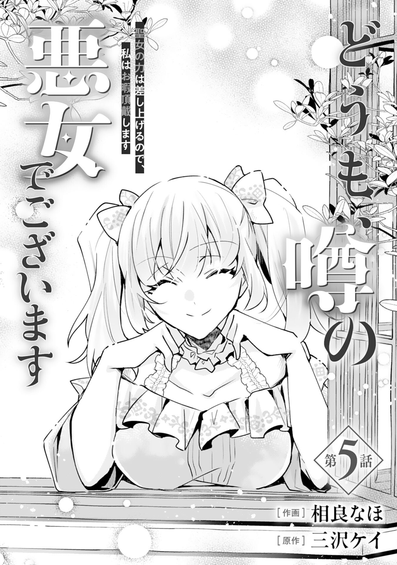 Doumo, Uwasa no Akujo de Gozaimasu - Chapter 5 - Page 1