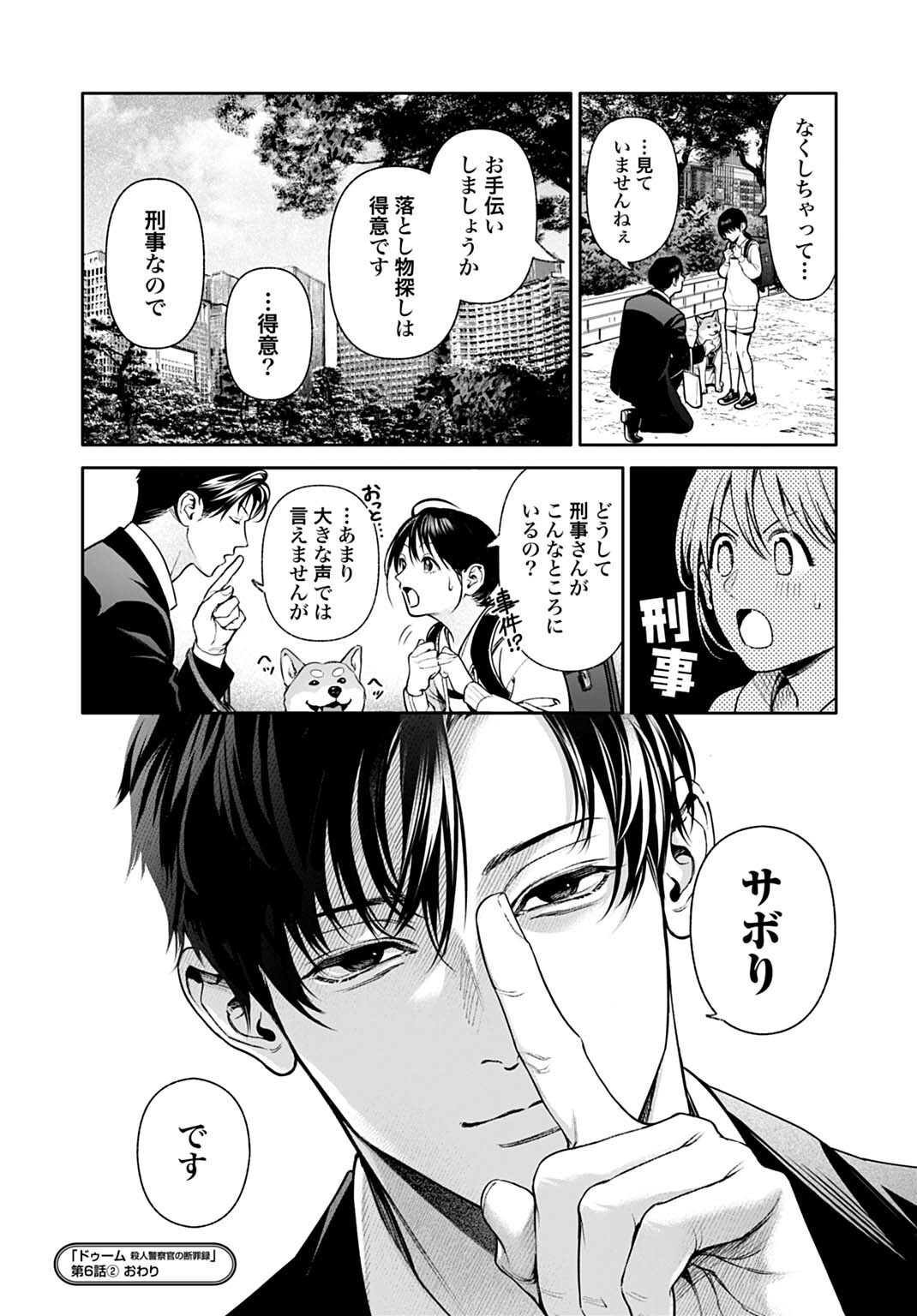 DOOM Satsujin Keisatsukan no Danzairoku - Chapter 6.2 - Page 12