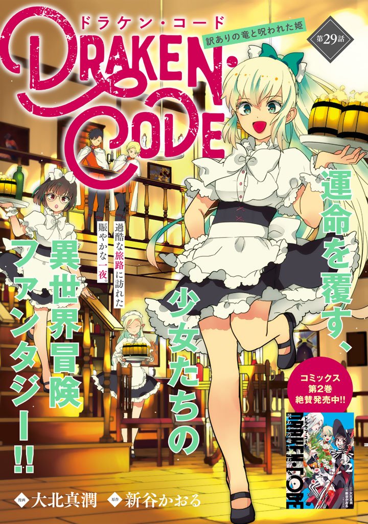 Doraken Code: Wakeari no Ryuu to Norowareta Hime - Chapter 29 - Page 1