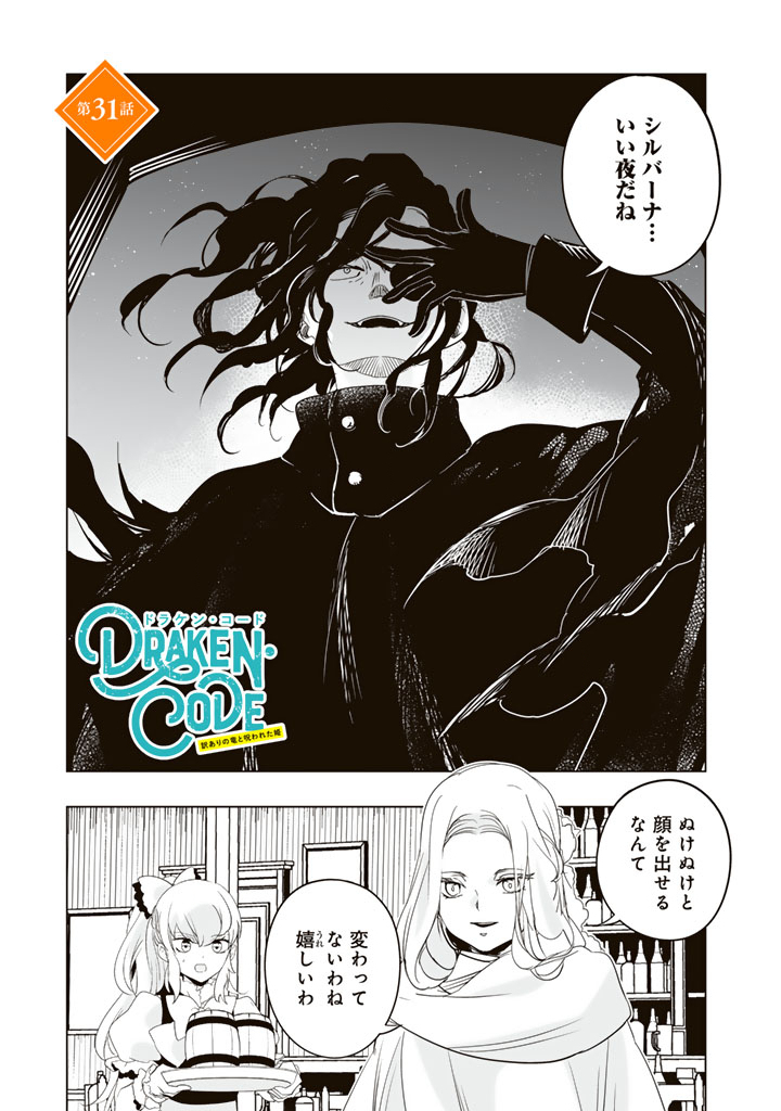 Doraken Code: Wakeari no Ryuu to Norowareta Hime - Chapter 31 - Page 1