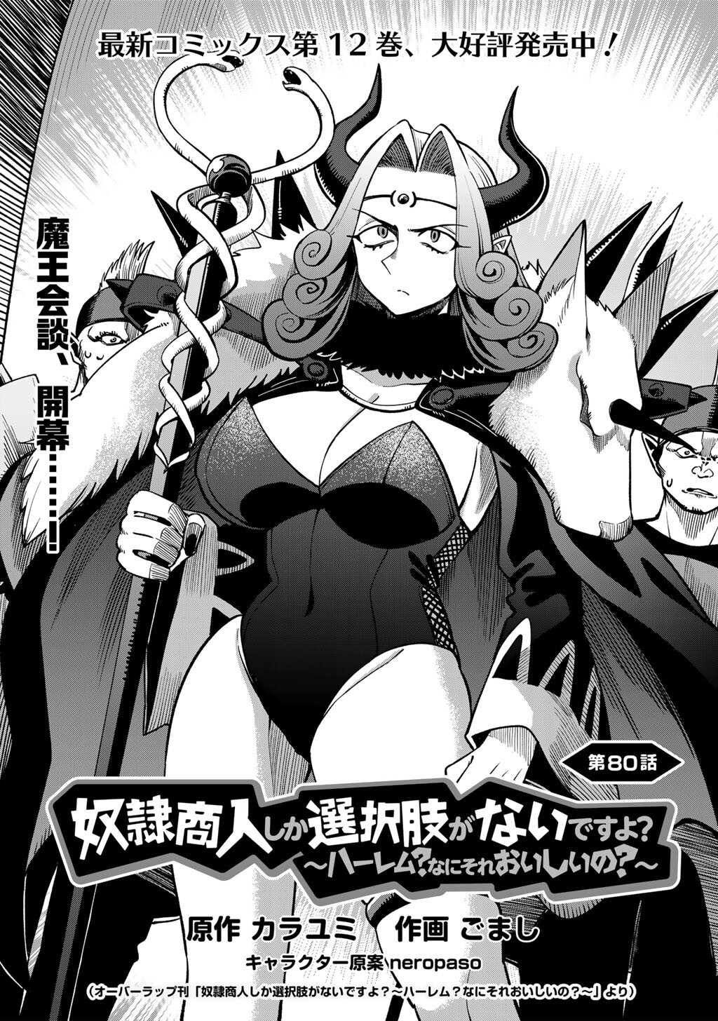 Dorei Shounin Shika Sentakushi ga Nai Desu yo? - Harem? Nani Sore Oishii no? - Chapter 80 - Page 2