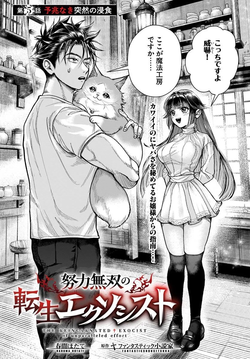 Doryoku Musou no Tensei Exorcist - Chapter 5 - Page 1