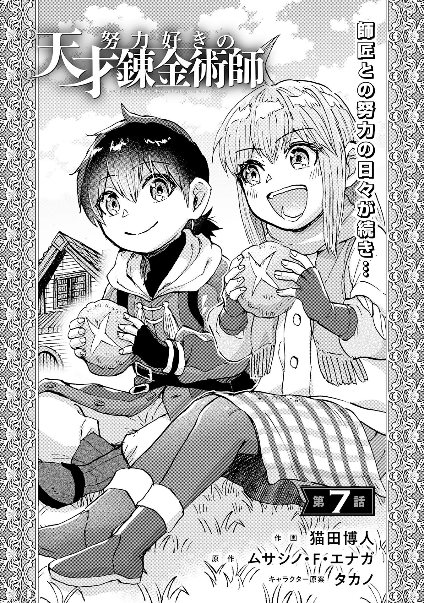 Doryoku Suki no Tensai Renkinjutsushi - Chapter 7 - Page 1