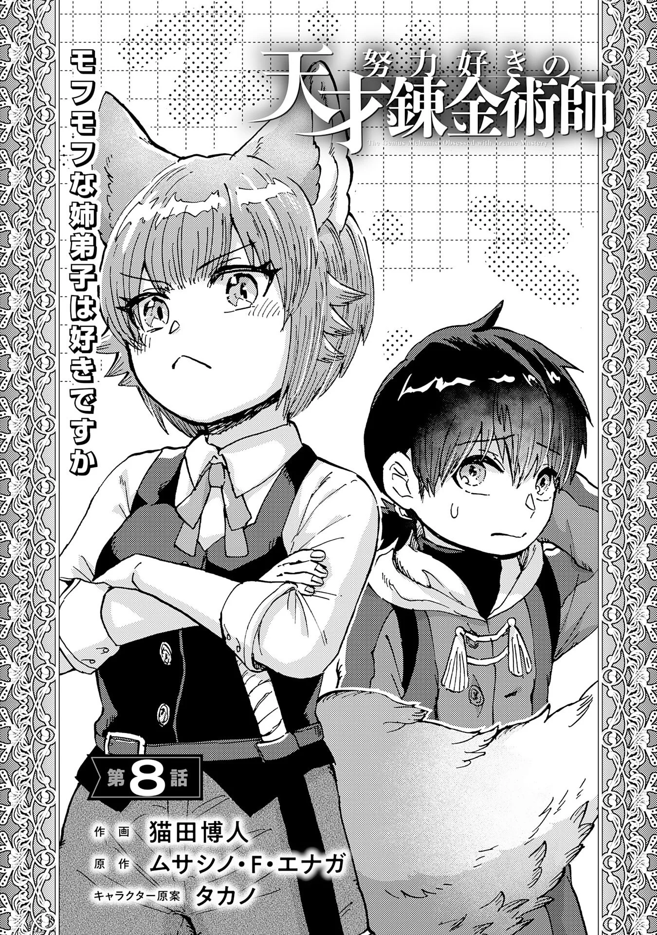 Doryoku Suki no Tensai Renkinjutsushi - Chapter 8 - Page 1