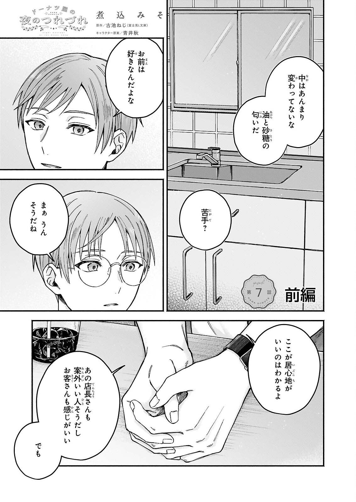 Donut-ya no Yoru no Tsurezure - Chapter 7.1 - Page 1