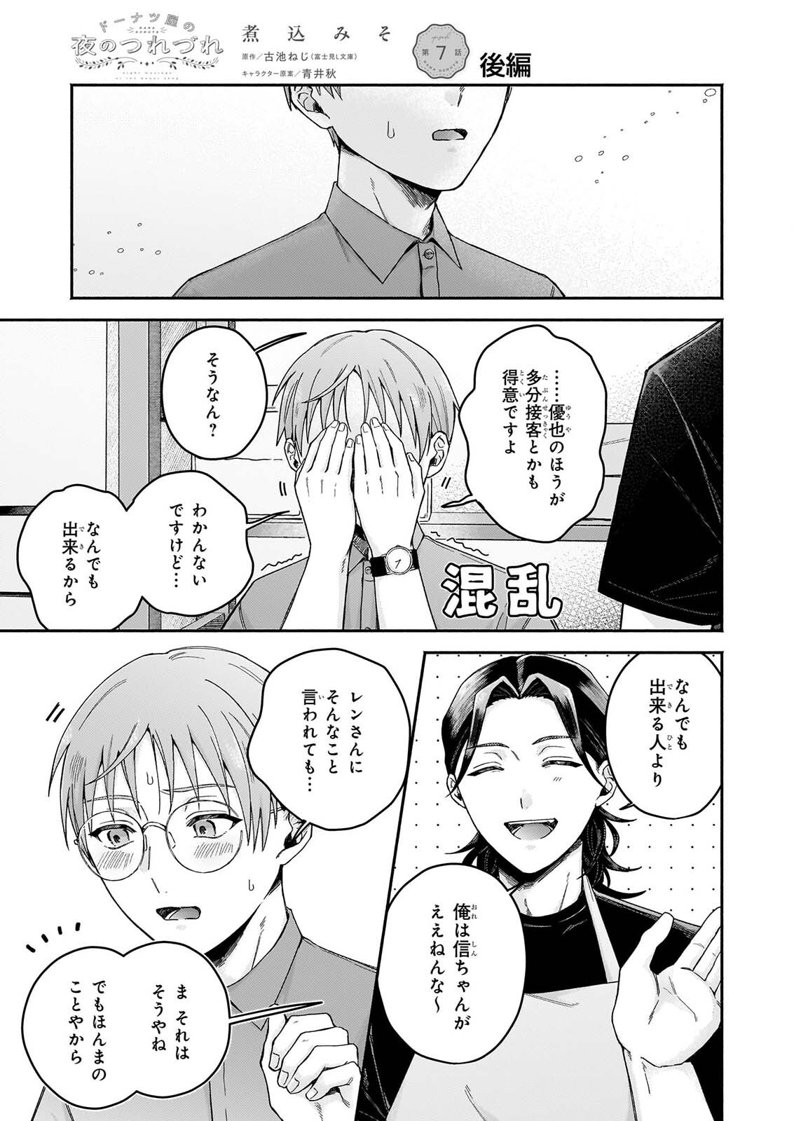 Donut-ya no Yoru no Tsurezure - Chapter 7.2 - Page 1