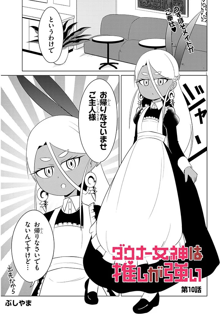 Downer Megami wa Oshi ga Tsuyoi - Chapter 10 - Page 1