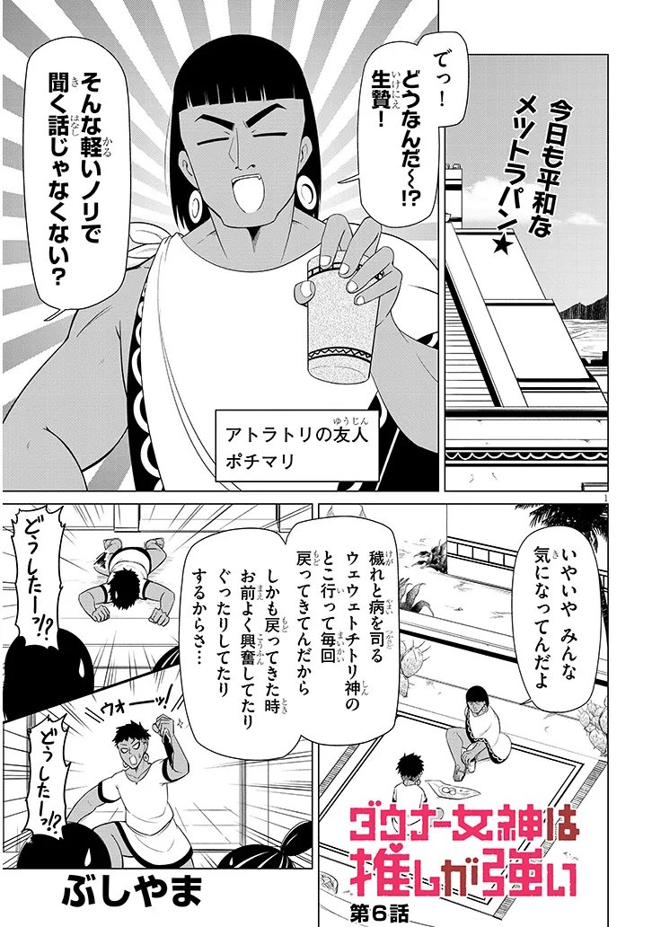 Downer Megami wa Oshi ga Tsuyoi - Chapter 6 - Page 1