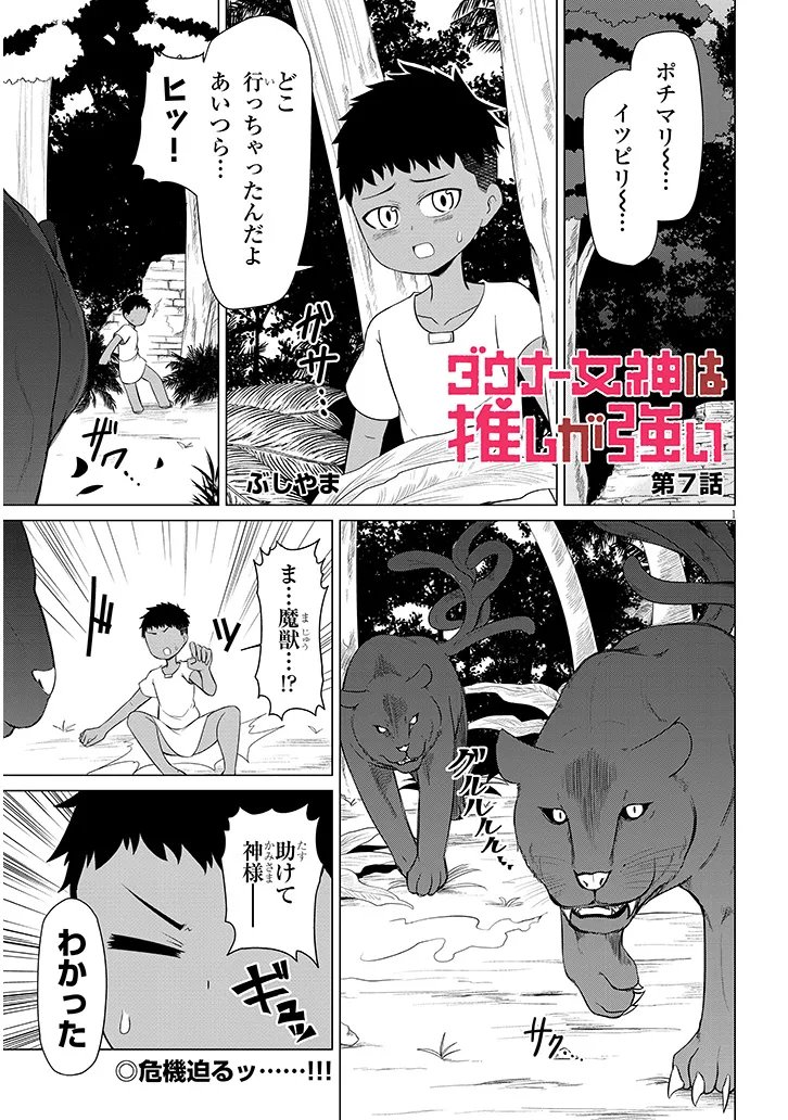 Downer Megami wa Oshi ga Tsuyoi - Chapter 7 - Page 1