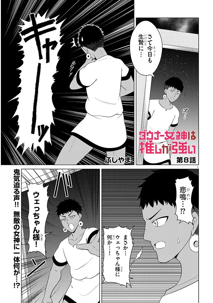 Downer Megami wa Oshi ga Tsuyoi - Chapter 8 - Page 1