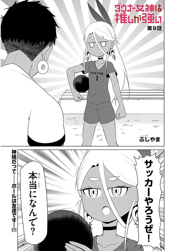 Downer Megami wa Oshi ga Tsuyoi - Chapter 9 - Page 1