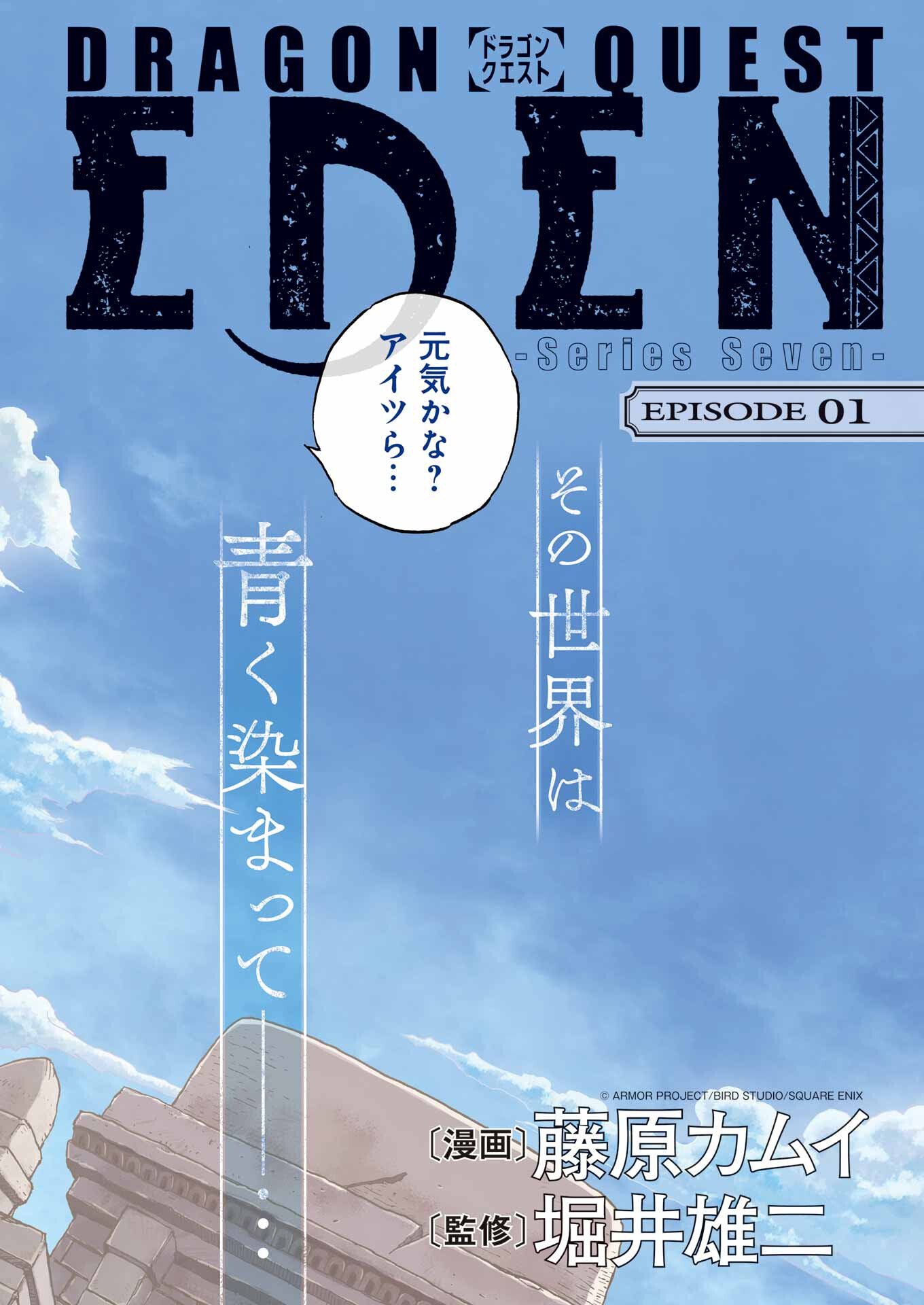 DRAGON QUEST EDEN - Chapter 1 - Page 2
