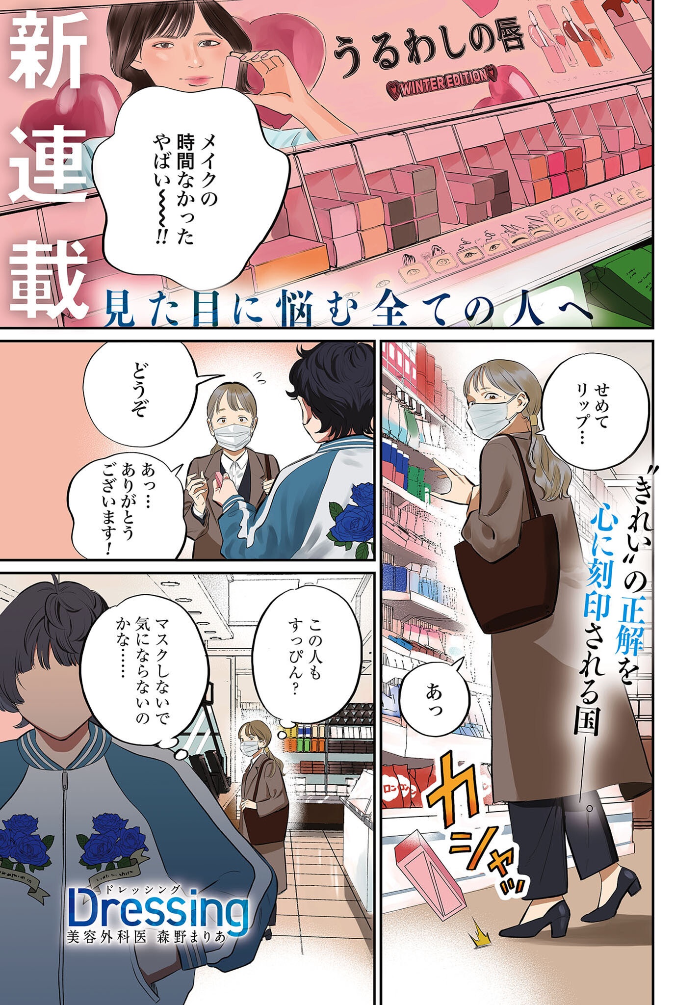 Dressing Biyo Gekai Morino Maria - Chapter 1 - Page 1