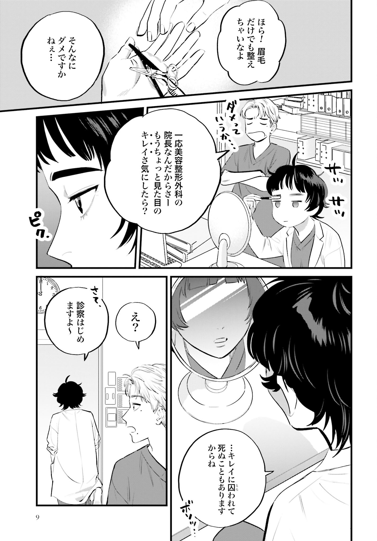 Dressing Biyo Gekai Morino Maria - Chapter 1 - Page 7