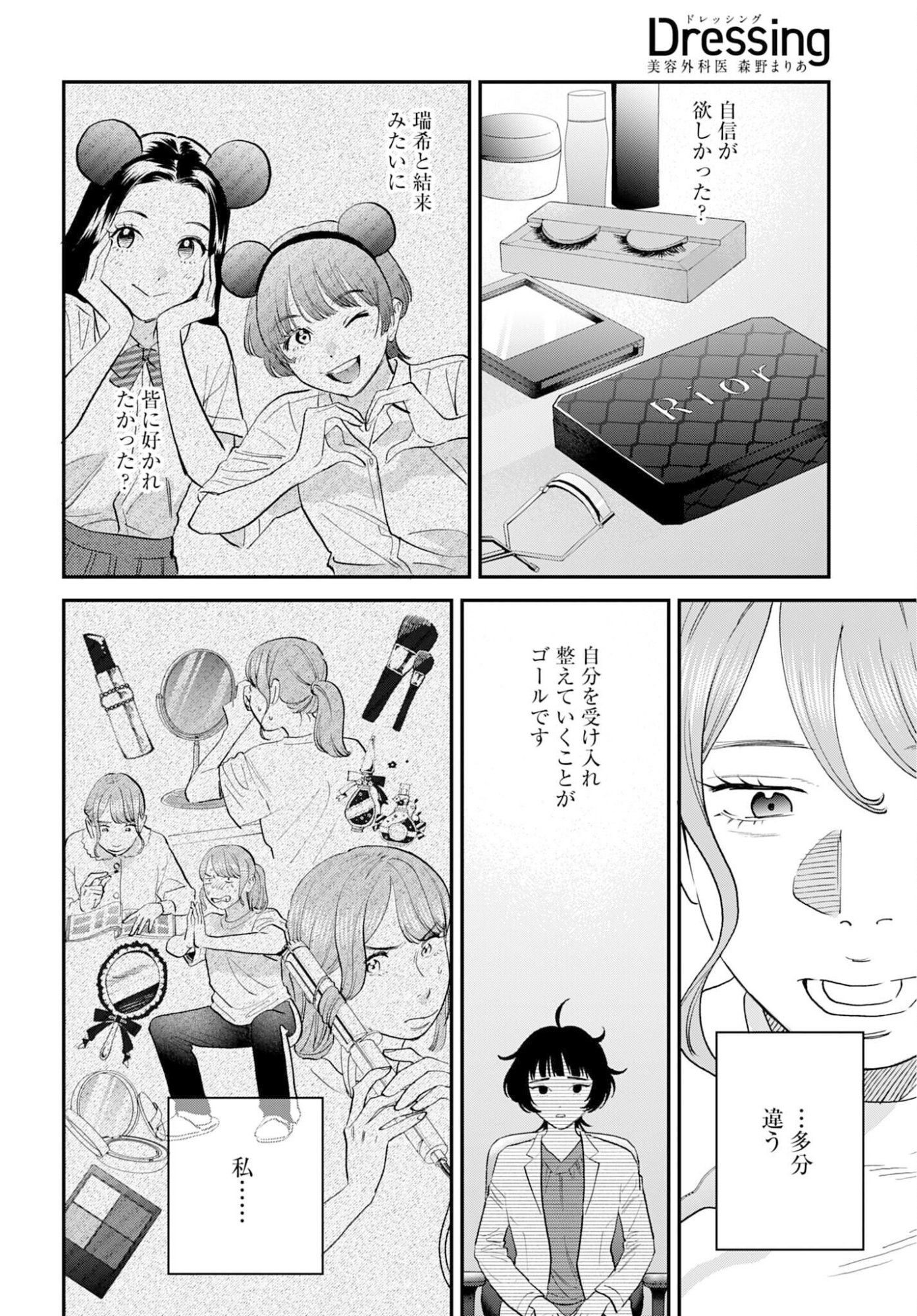Dressing Biyo Gekai Morino Maria - Chapter 11 - Page 17