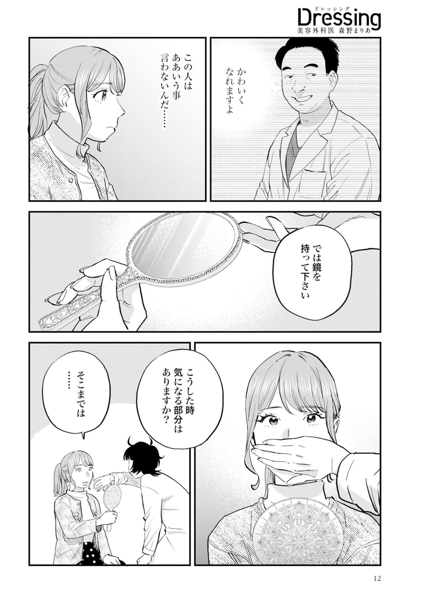 Dressing Biyo Gekai Morino Maria - Chapter 11 - Page 9