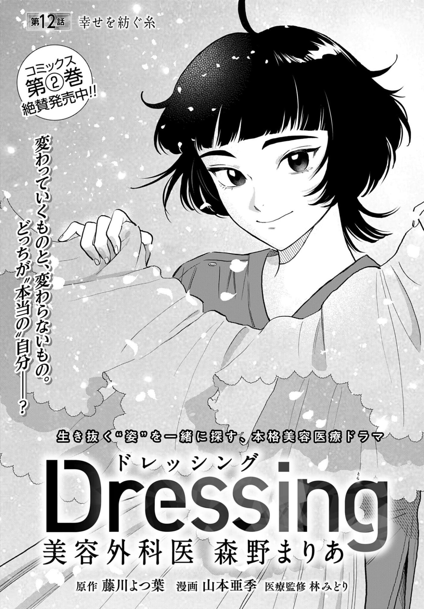 Dressing Biyo Gekai Morino Maria - Chapter 12 - Page 1