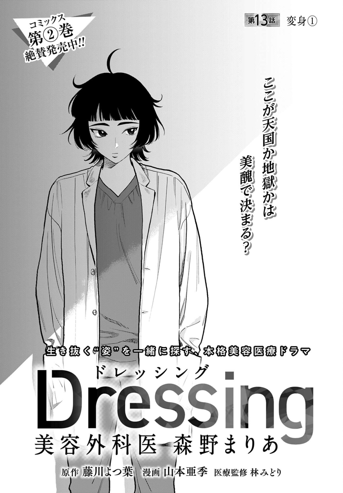 Dressing Biyo Gekai Morino Maria - Chapter 13 - Page 1