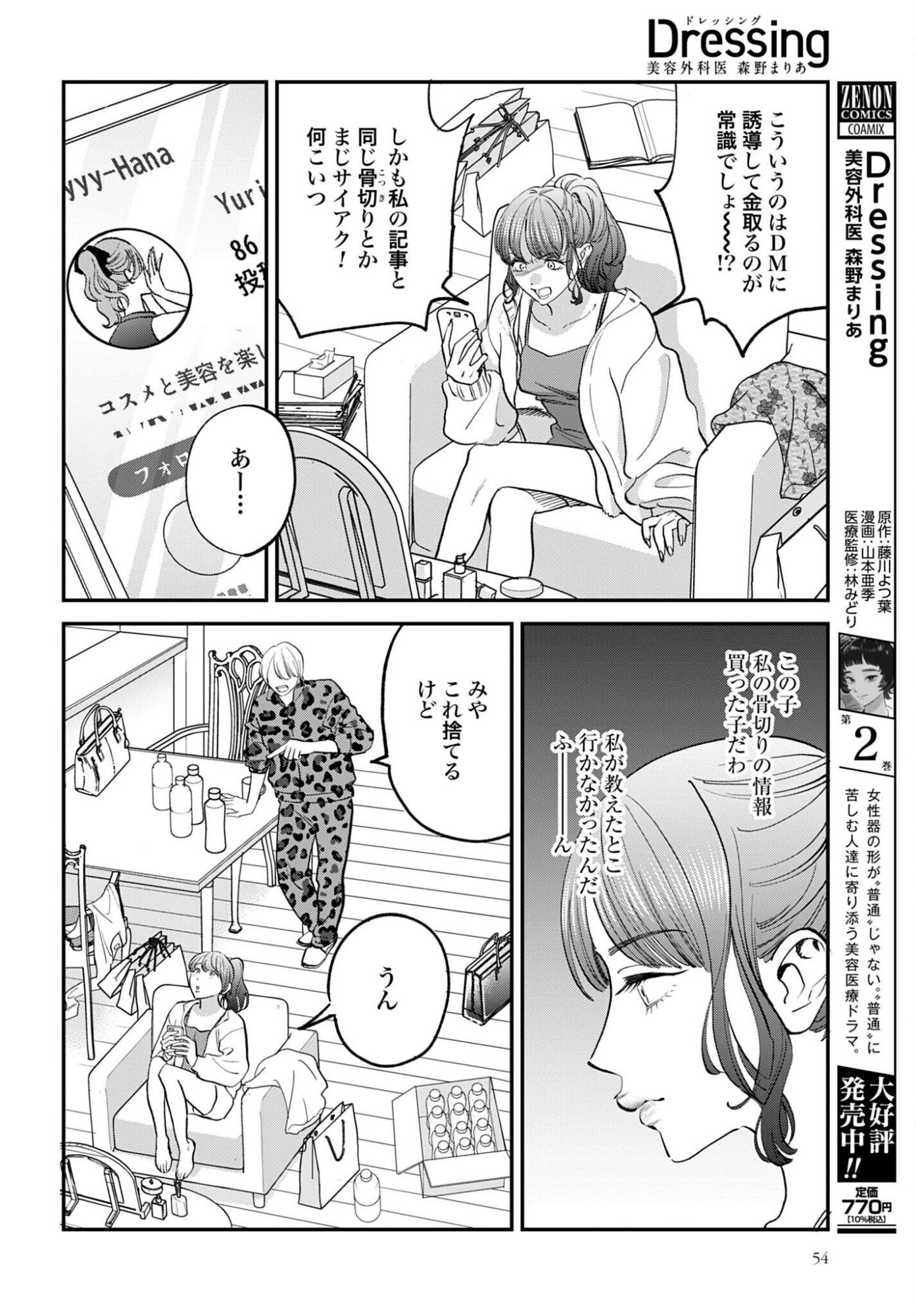 Dressing Biyo Gekai Morino Maria - Chapter 13 - Page 4