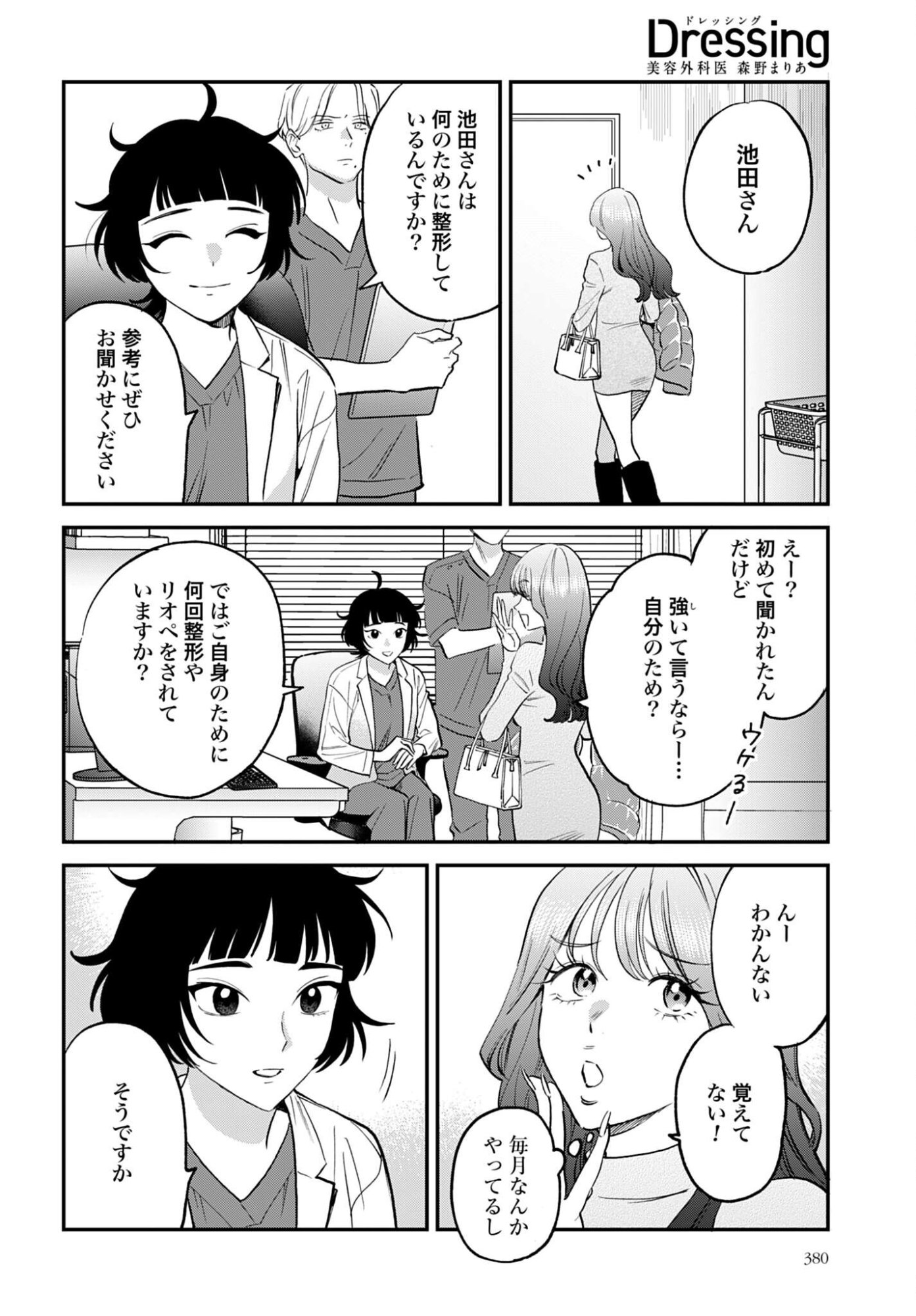 Dressing Biyo Gekai Morino Maria - Chapter 14 - Page 12