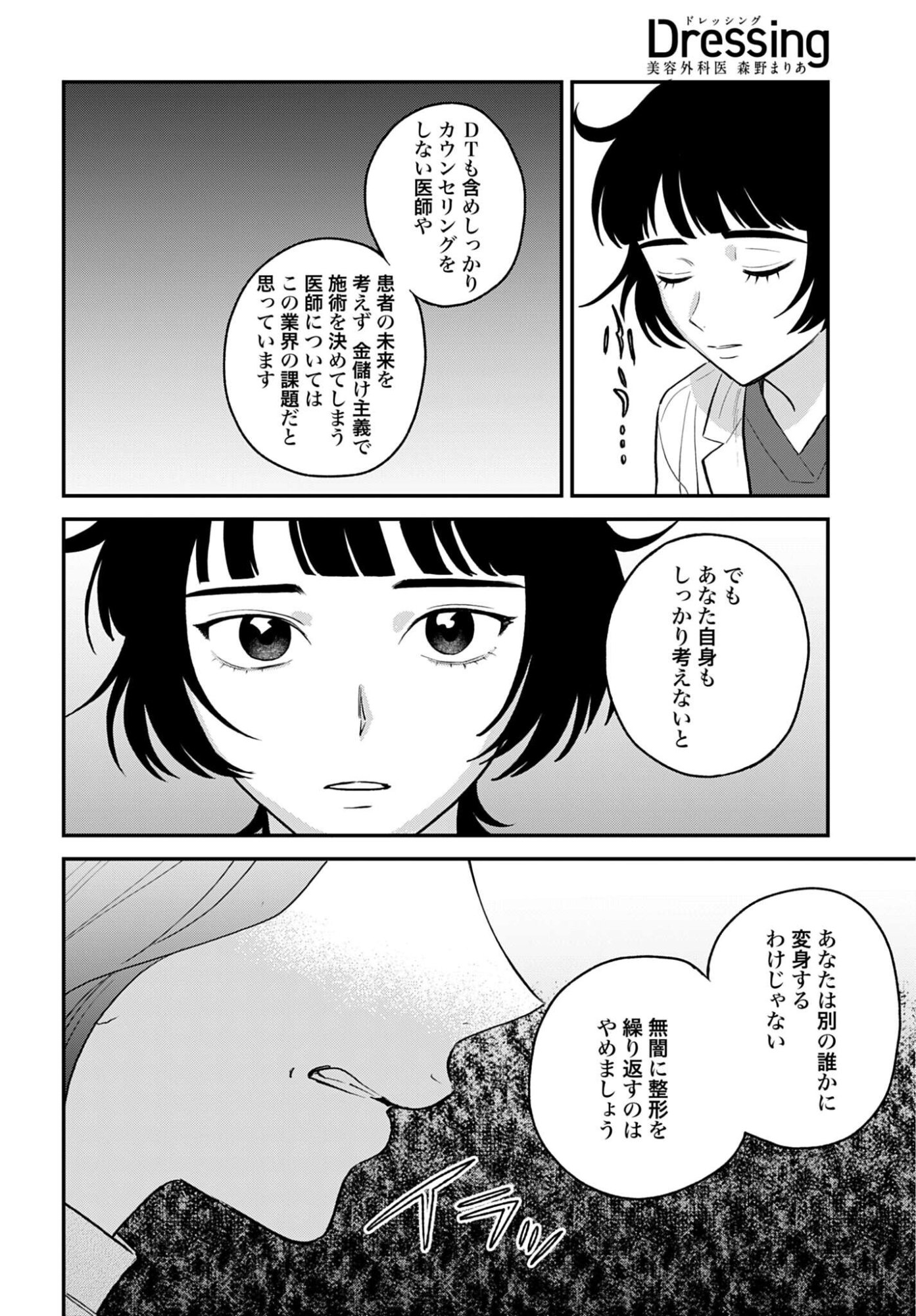 Dressing Biyo Gekai Morino Maria - Chapter 14 - Page 18