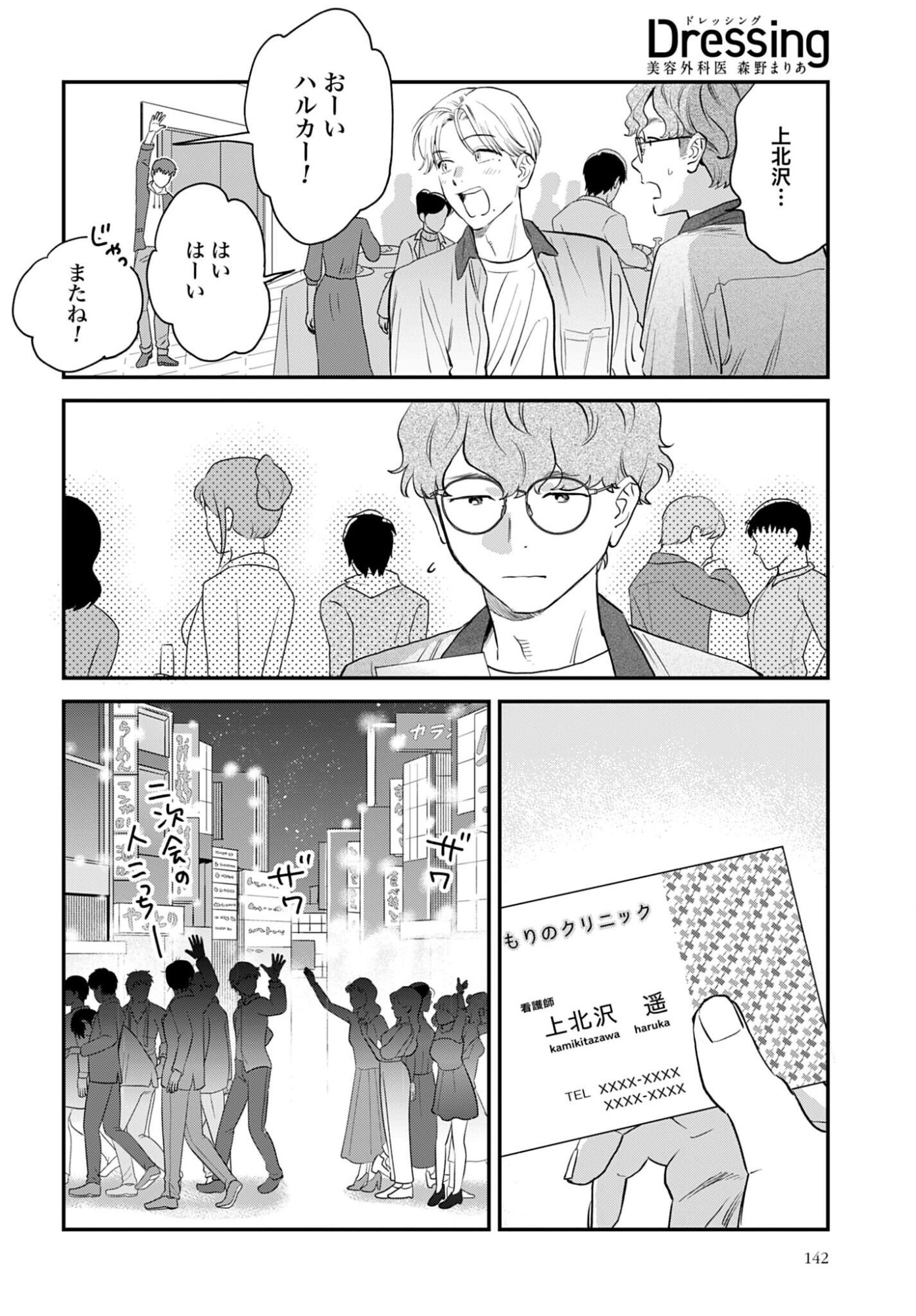 Dressing Biyo Gekai Morino Maria - Chapter 15 - Page 24