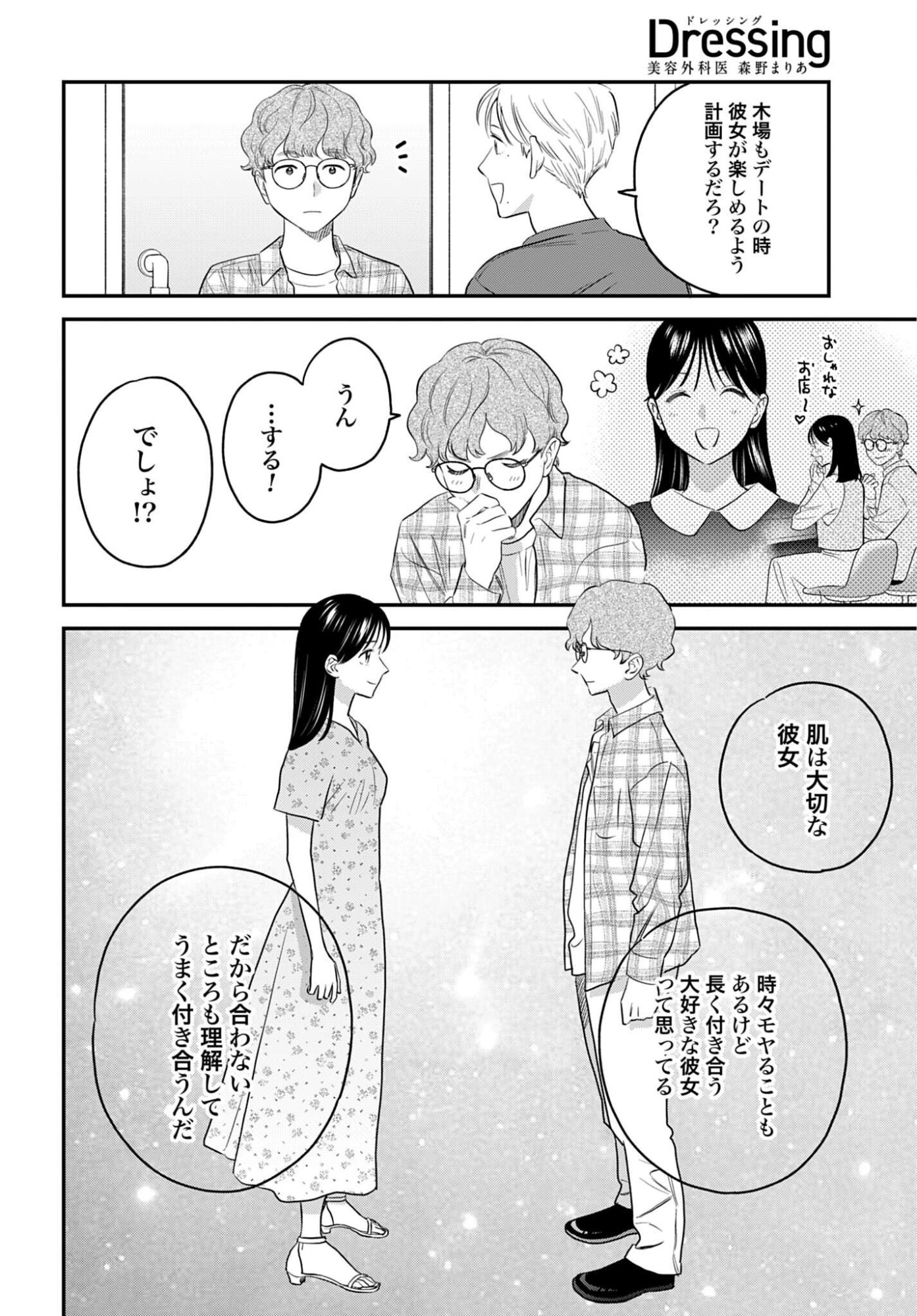Dressing Biyo Gekai Morino Maria - Chapter 16 - Page 12