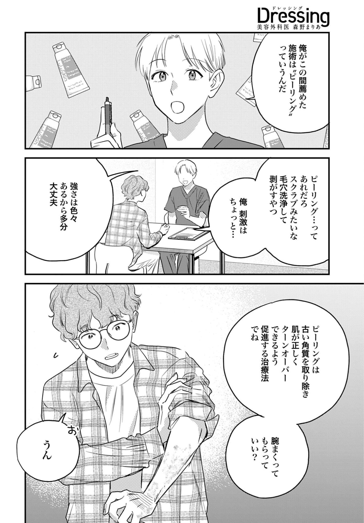 Dressing Biyo Gekai Morino Maria - Chapter 16 - Page 14