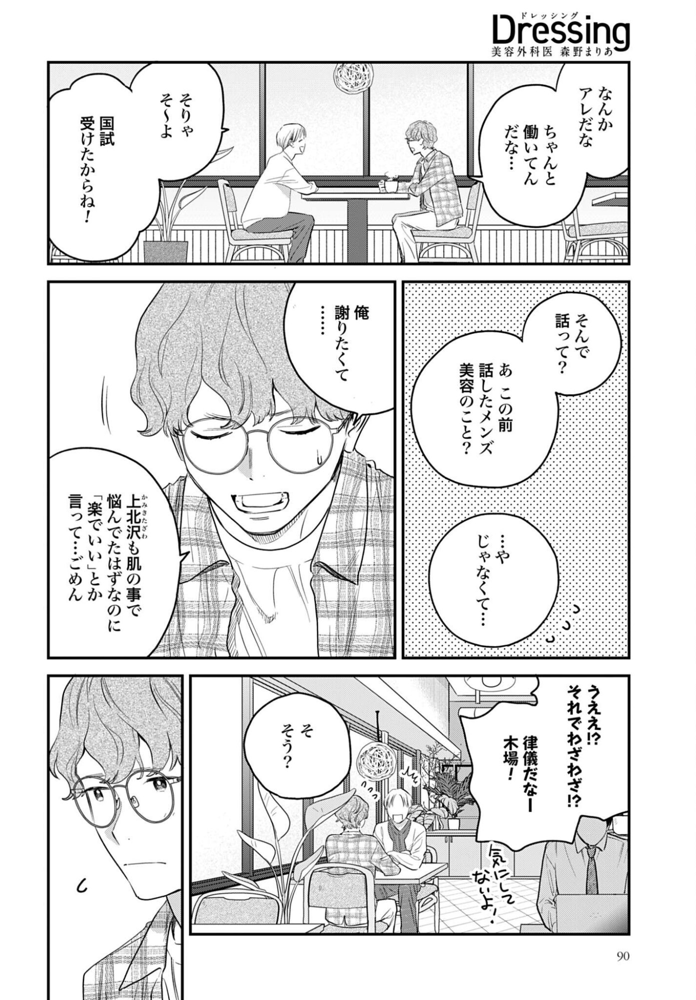 Dressing Biyo Gekai Morino Maria - Chapter 16 - Page 2