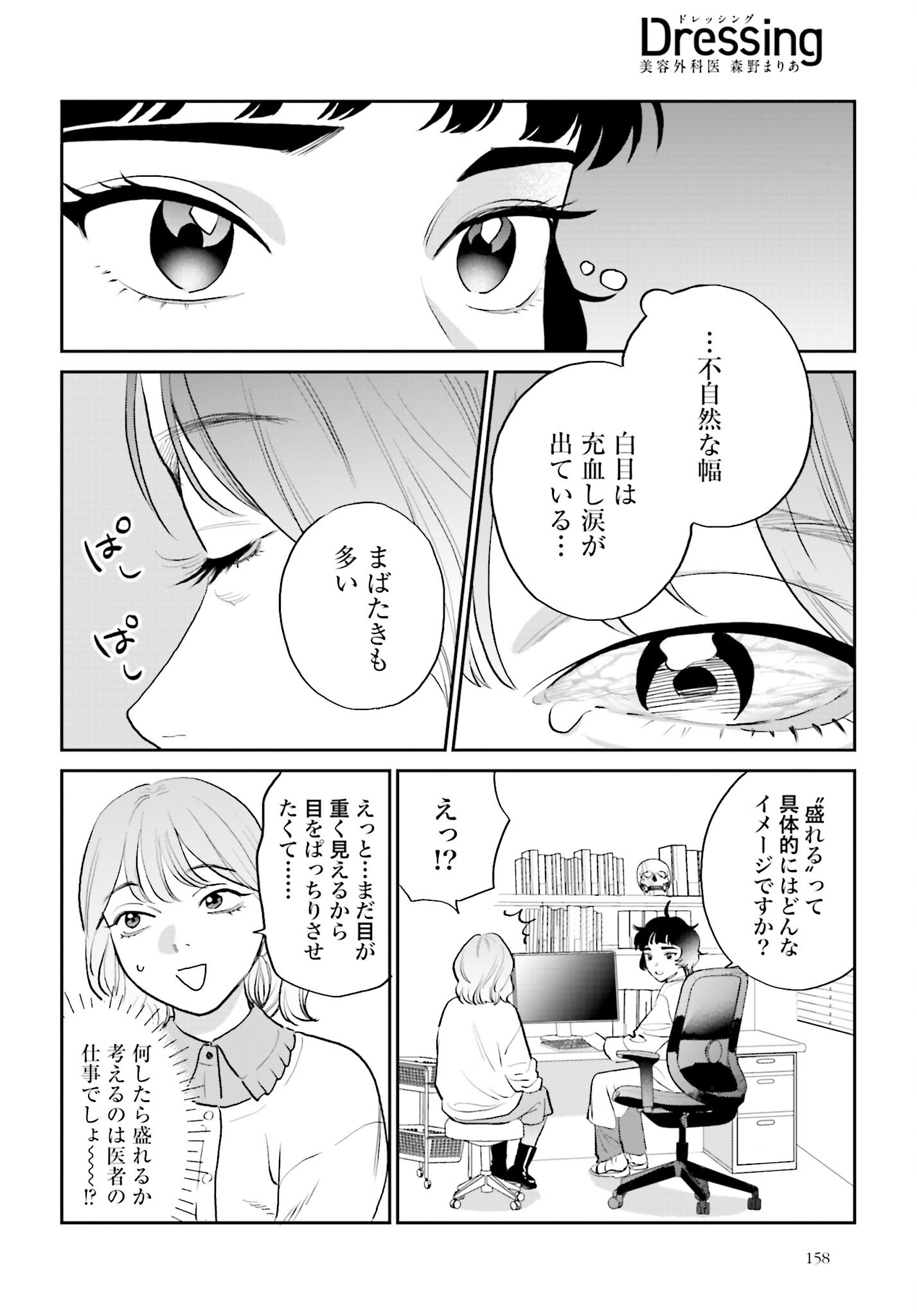 Dressing Biyo Gekai Morino Maria - Chapter 2 - Page 18