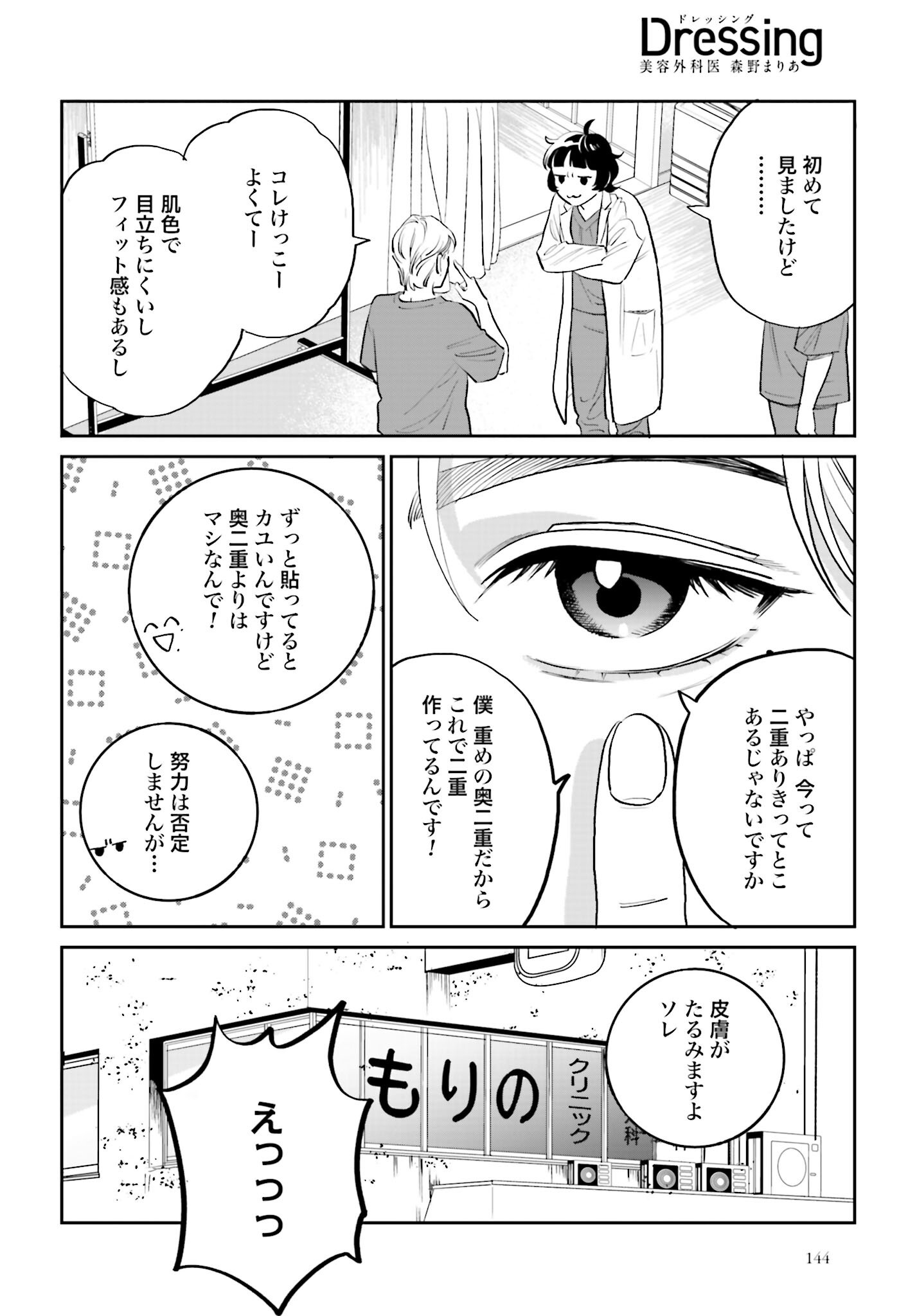Dressing Biyo Gekai Morino Maria - Chapter 2 - Page 4