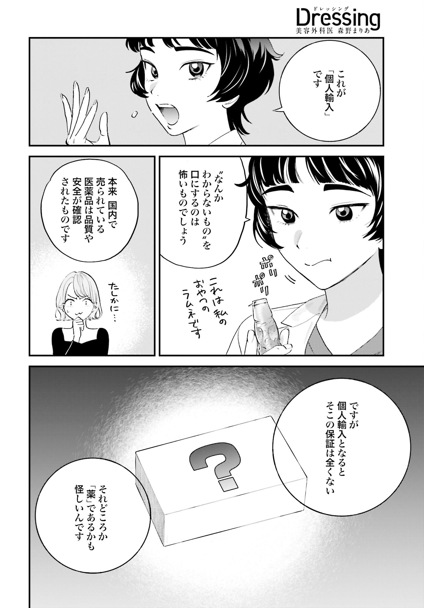 Dressing Biyo Gekai Morino Maria - Chapter 3 - Page 4