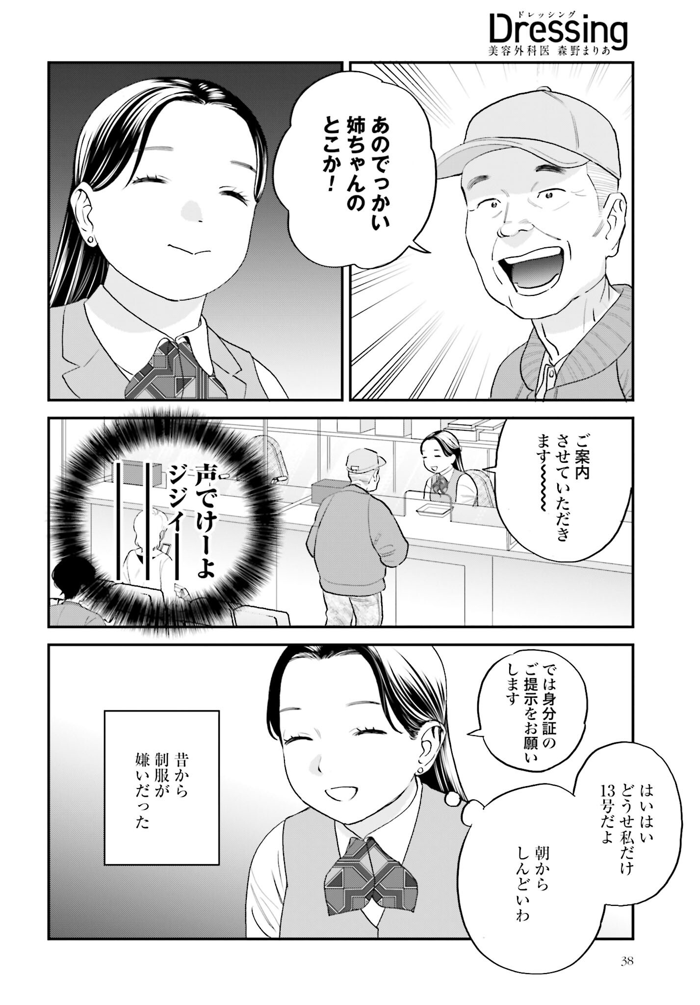 Dressing Biyo Gekai Morino Maria - Chapter 3 - Page 8