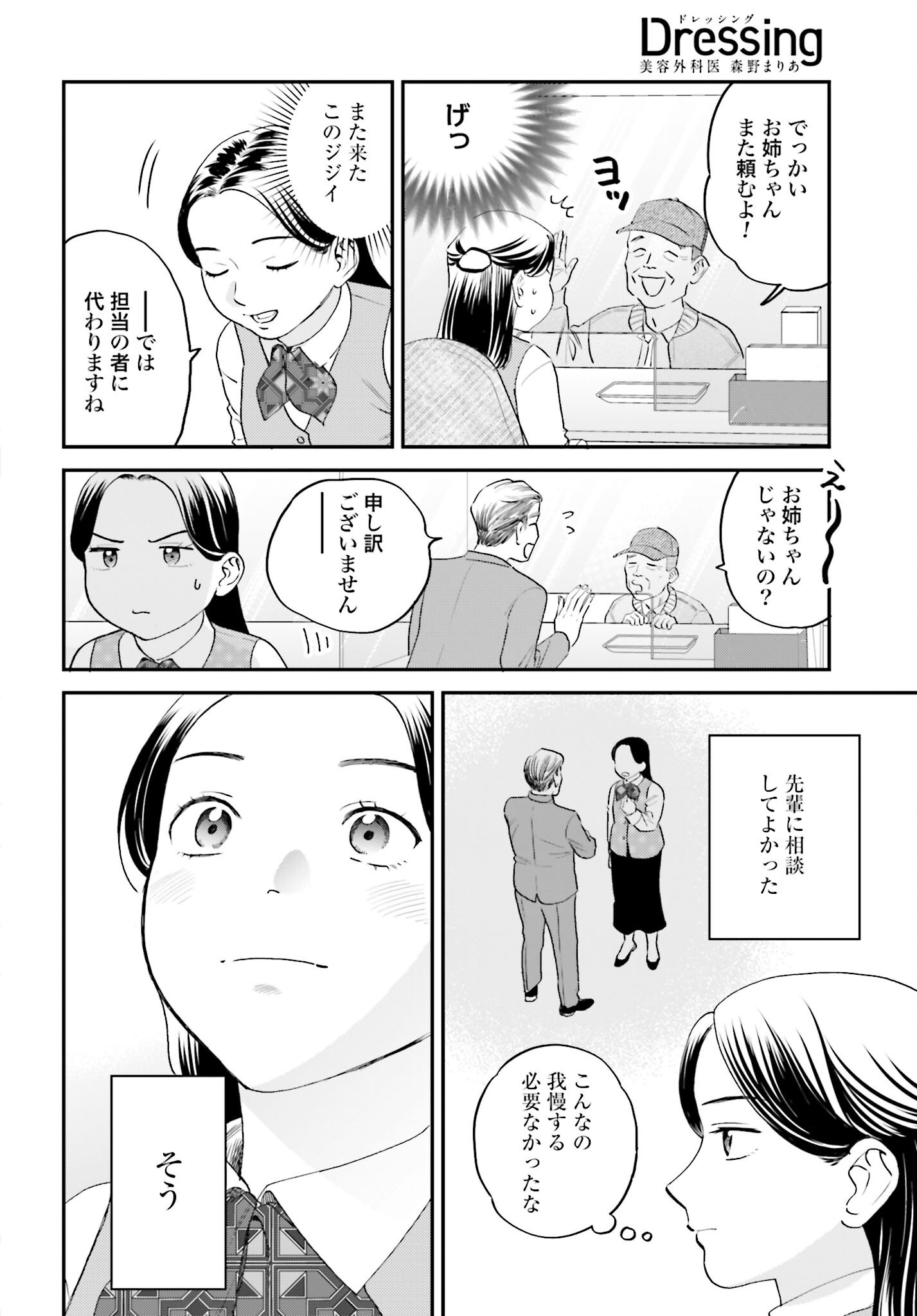 Dressing Biyo Gekai Morino Maria - Chapter 4 - Page 24