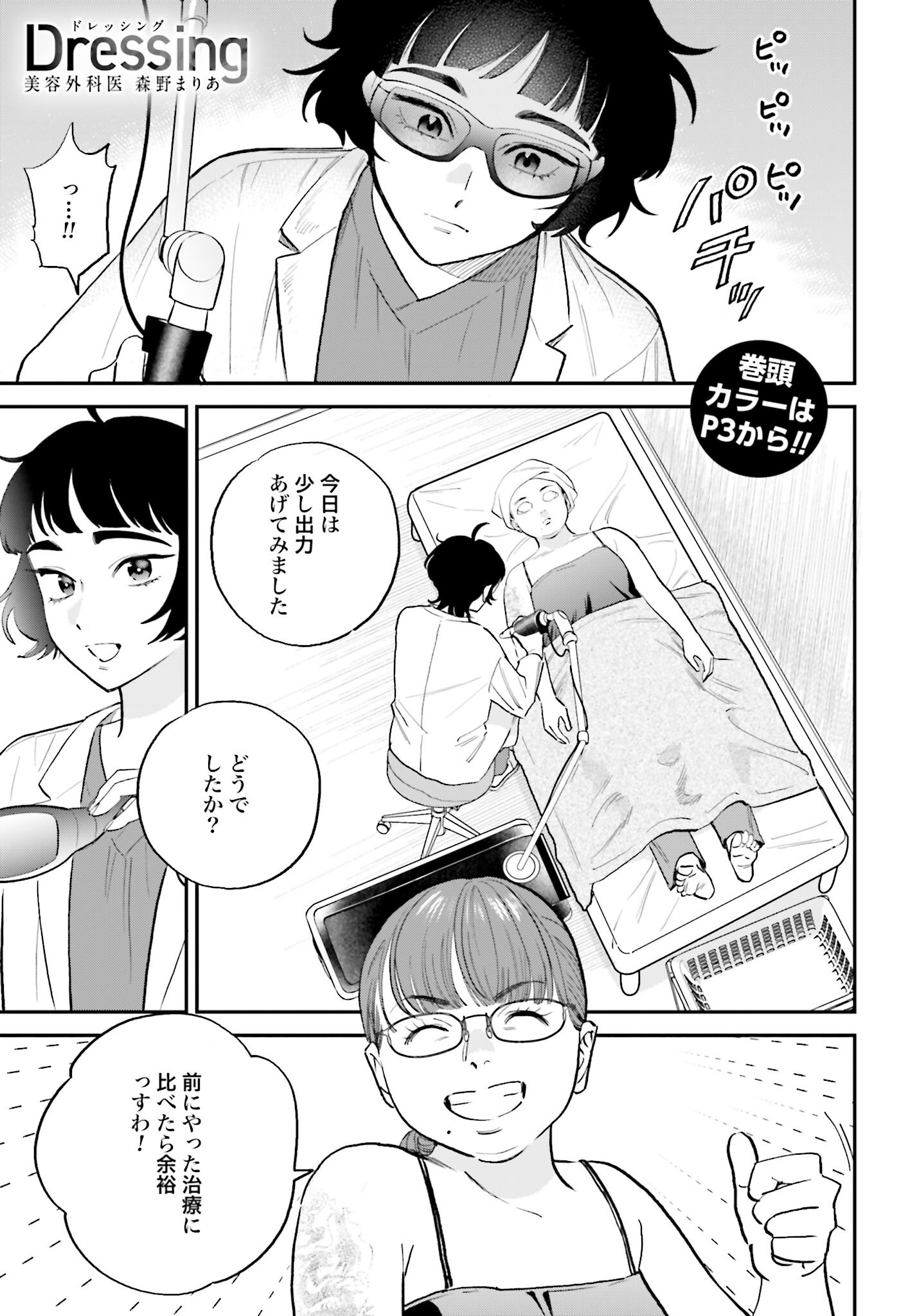 Dressing Biyo Gekai Morino Maria - Chapter 6 - Page 3