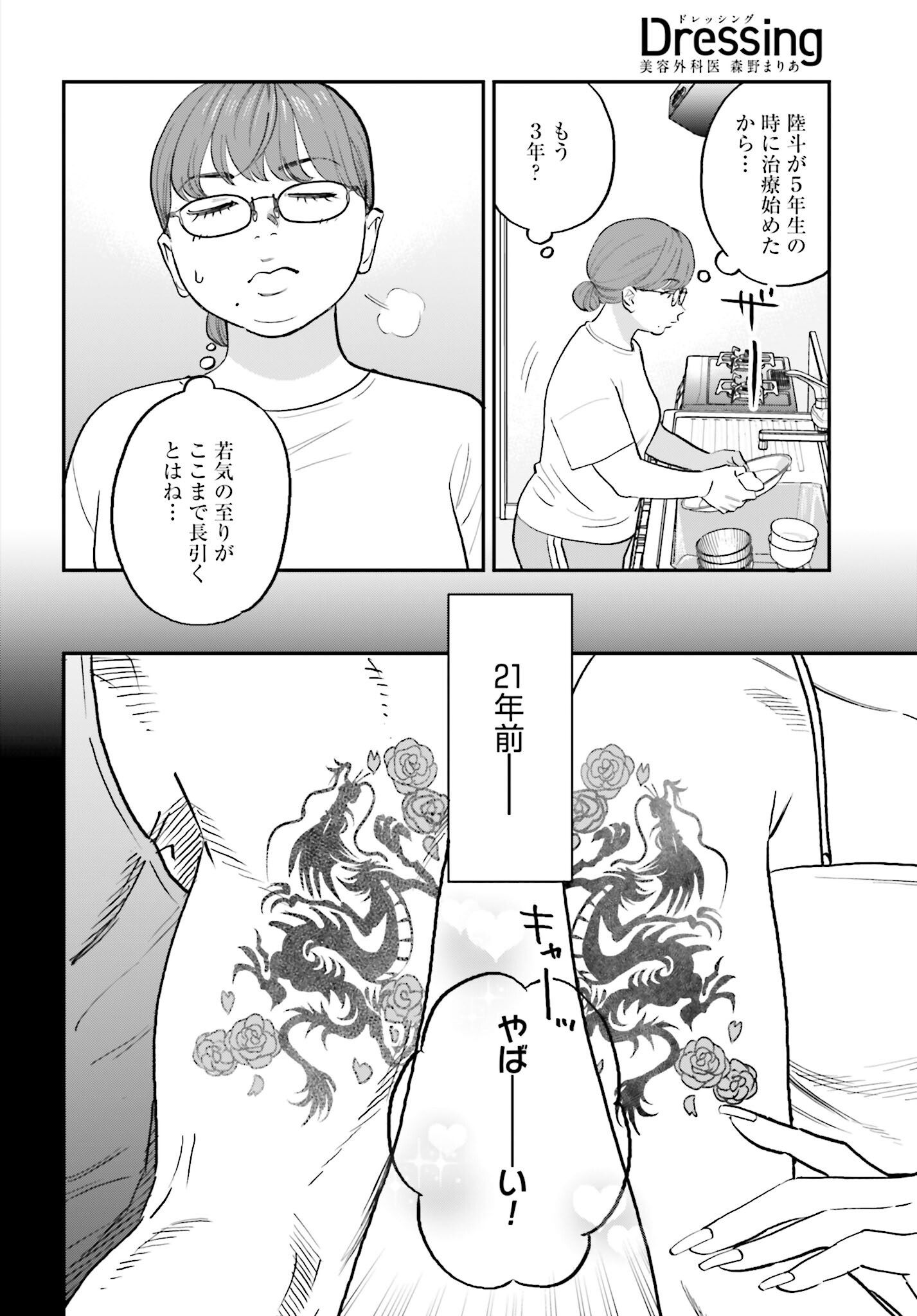 Dressing Biyo Gekai Morino Maria - Chapter 6 - Page 6