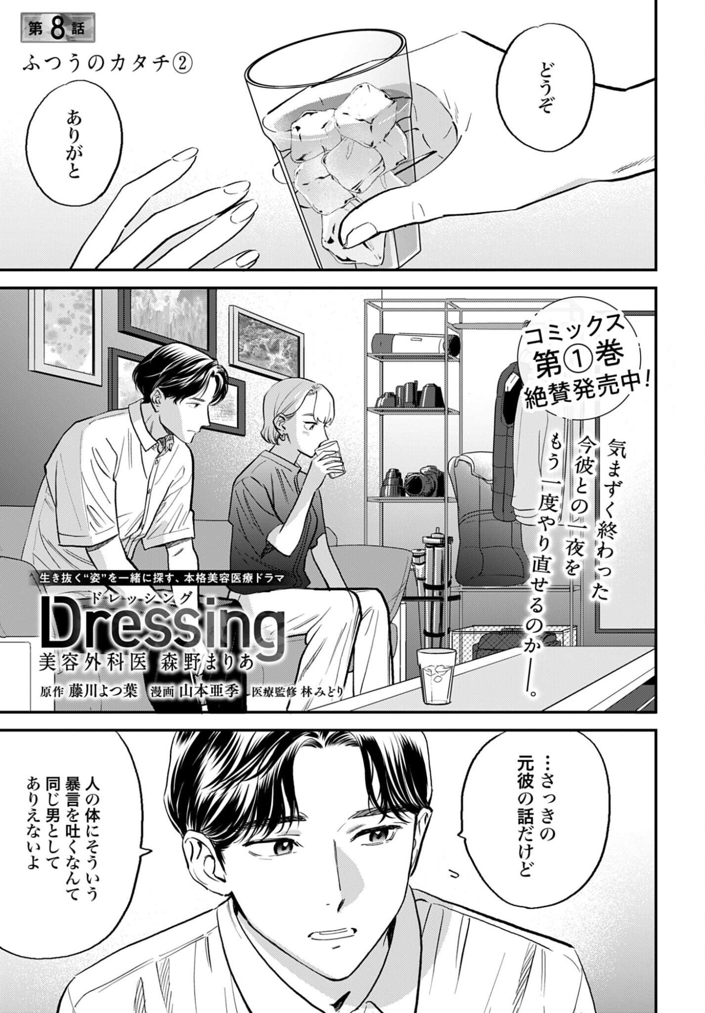Dressing Biyo Gekai Morino Maria - Chapter 8 - Page 1